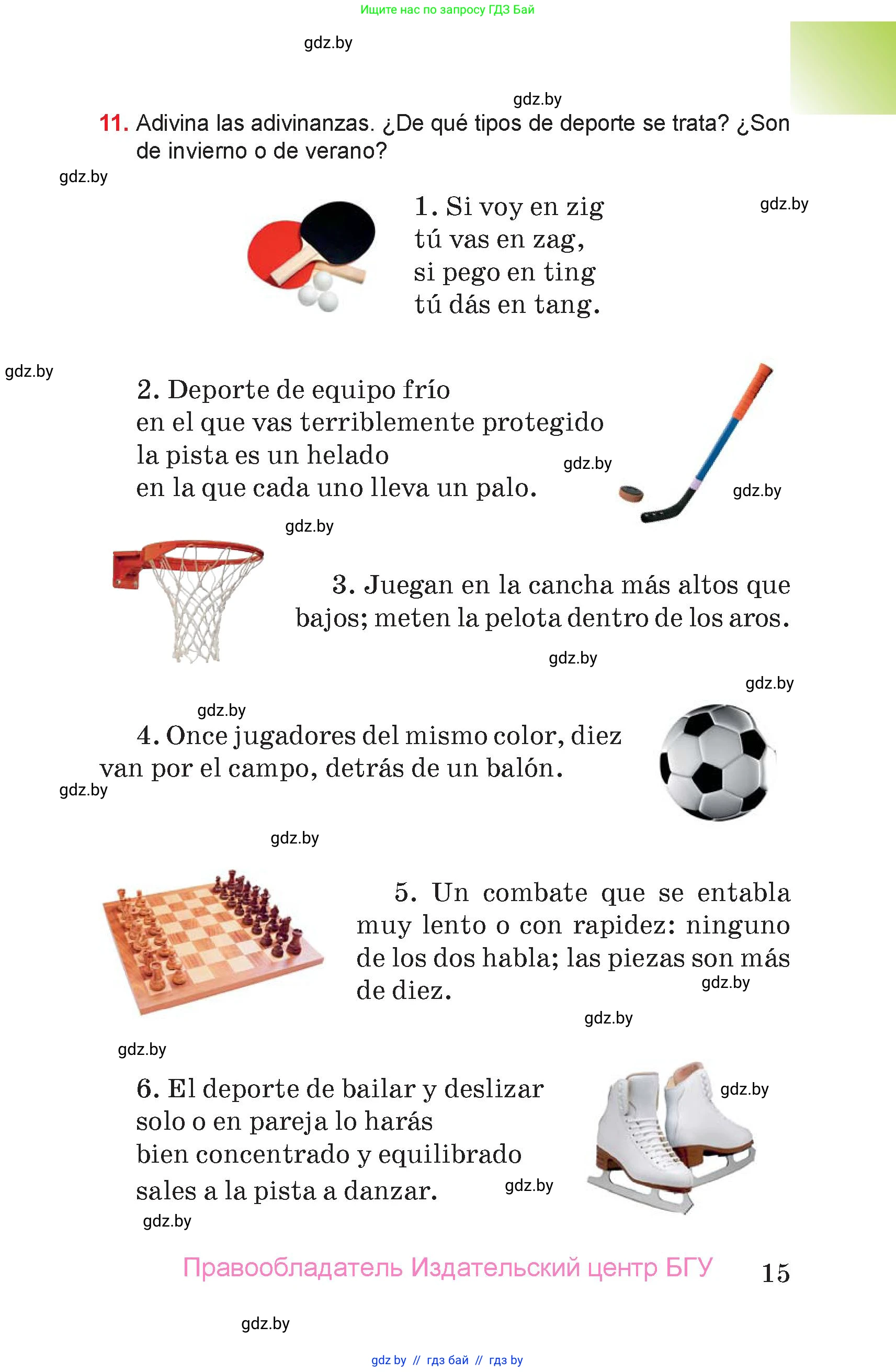 Испанский язык, 7 класс Учебник, авторы: Цыбулева Татьяна Эдуардовна, Пушкина Ольга Александровна, Карпиевич Галина Константиновна, издательство Издательский центр БГУ, Минск, 2019, бирюзового цвета, Часть 1, страница 15