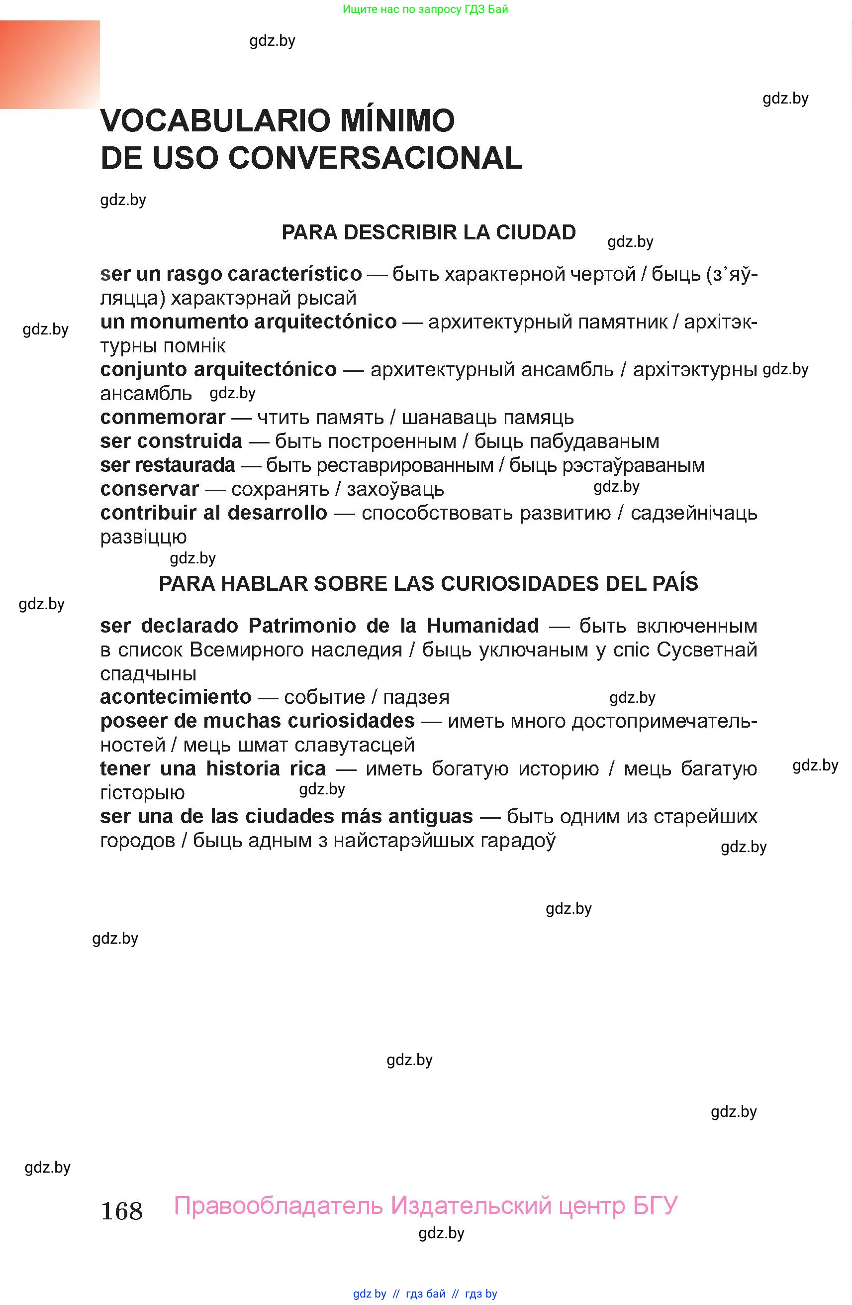 Испанский язык, 7 класс Учебник, авторы: Цыбулева Татьяна Эдуардовна, Пушкина Ольга Александровна, Карпиевич Галина Константиновна, издательство Издательский центр БГУ, Минск, 2019, бирюзового цвета, страница 168