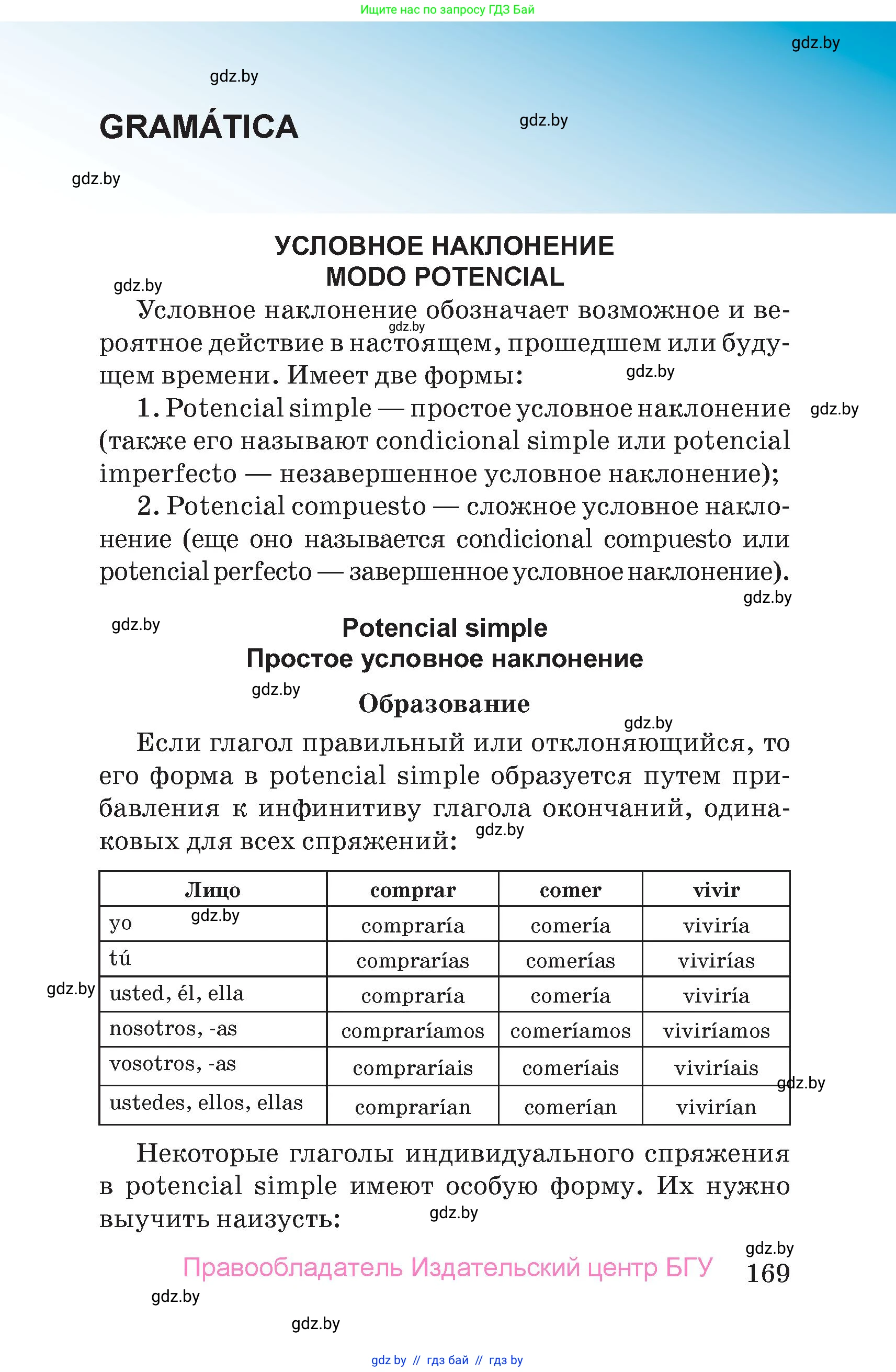 Испанский язык, 7 класс Учебник, авторы: Цыбулева Татьяна Эдуардовна, Пушкина Ольга Александровна, Карпиевич Галина Константиновна, издательство Издательский центр БГУ, Минск, 2019, бирюзового цвета, страница 169