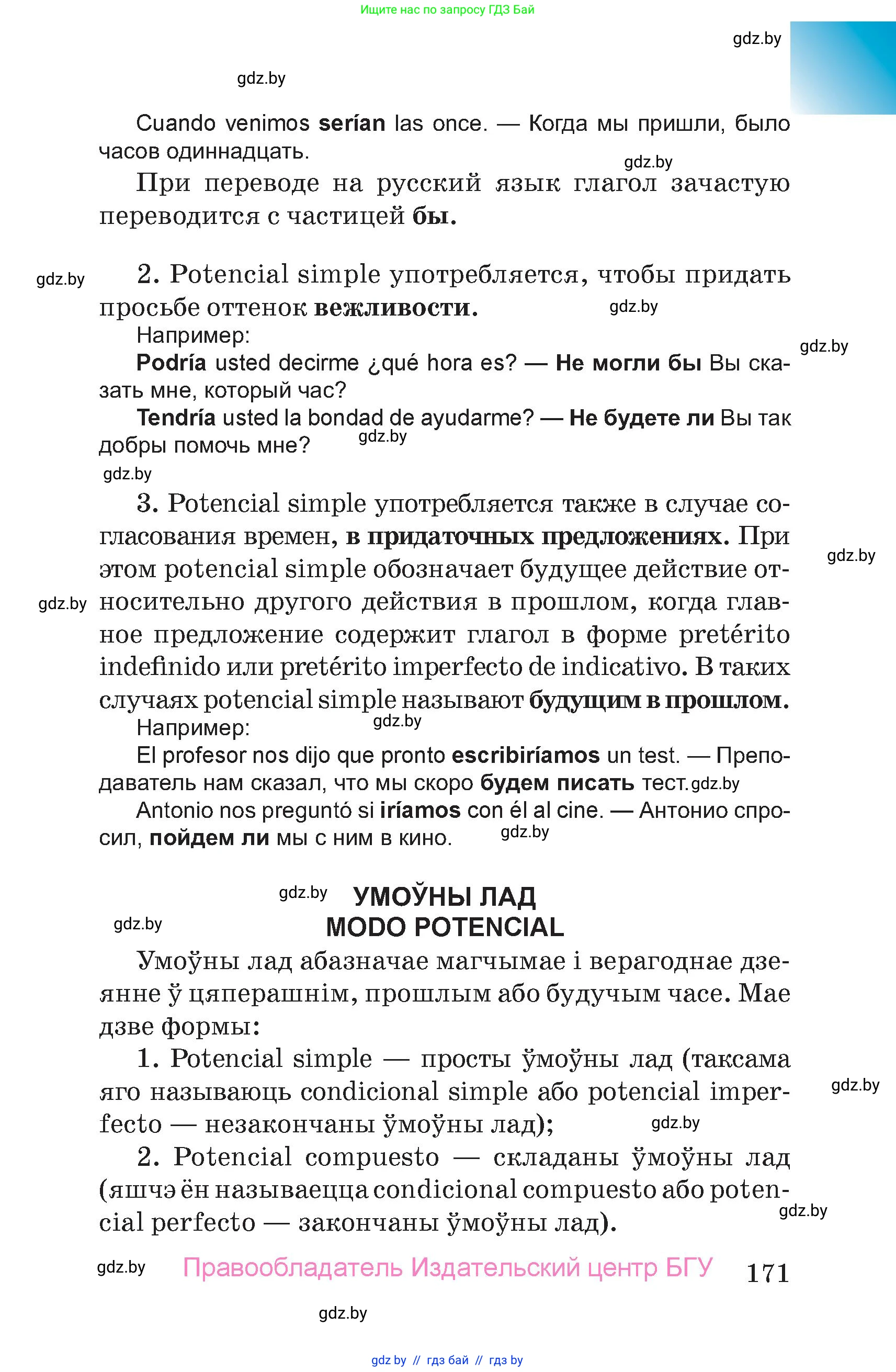 Испанский язык, 7 класс Учебник, авторы: Цыбулева Татьяна Эдуардовна, Пушкина Ольга Александровна, Карпиевич Галина Константиновна, издательство Издательский центр БГУ, Минск, 2019, бирюзового цвета, страница 171