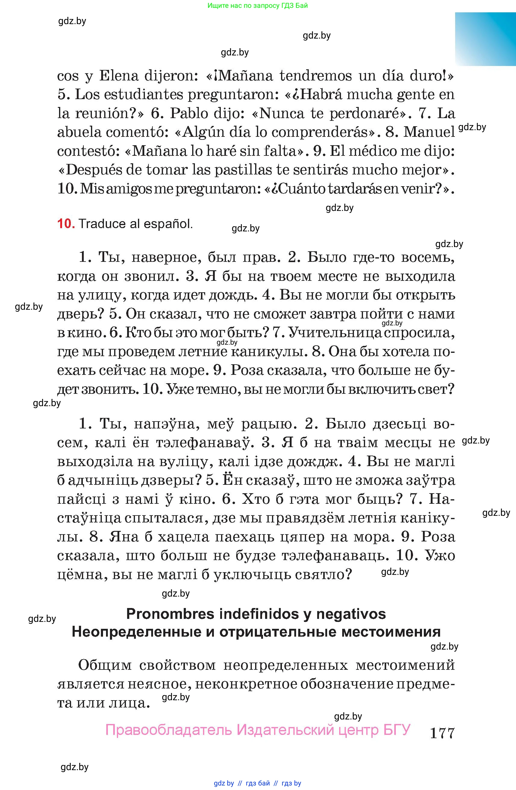 Испанский язык, 7 класс Учебник, авторы: Цыбулева Татьяна Эдуардовна, Пушкина Ольга Александровна, Карпиевич Галина Константиновна, издательство Издательский центр БГУ, Минск, 2019, бирюзового цвета, Часть 2, страница 177