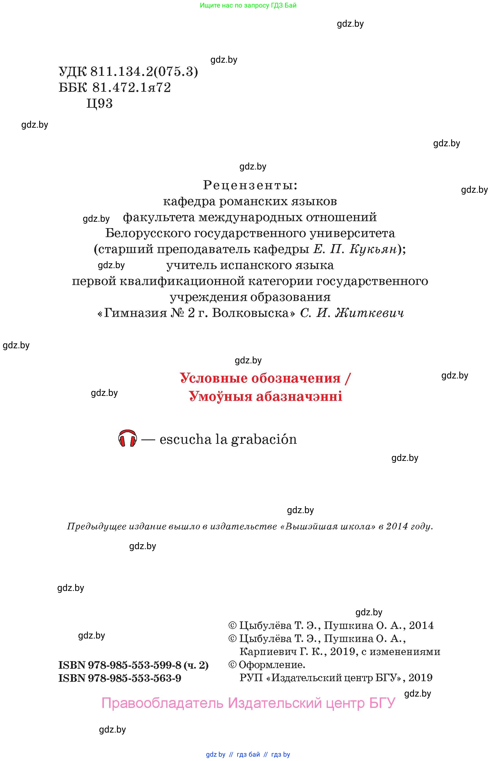 Испанский язык, 7 класс Учебник, авторы: Цыбулева Татьяна Эдуардовна, Пушкина Ольга Александровна, Карпиевич Галина Константиновна, издательство Издательский центр БГУ, Минск, 2019, бирюзового цвета, страница 2