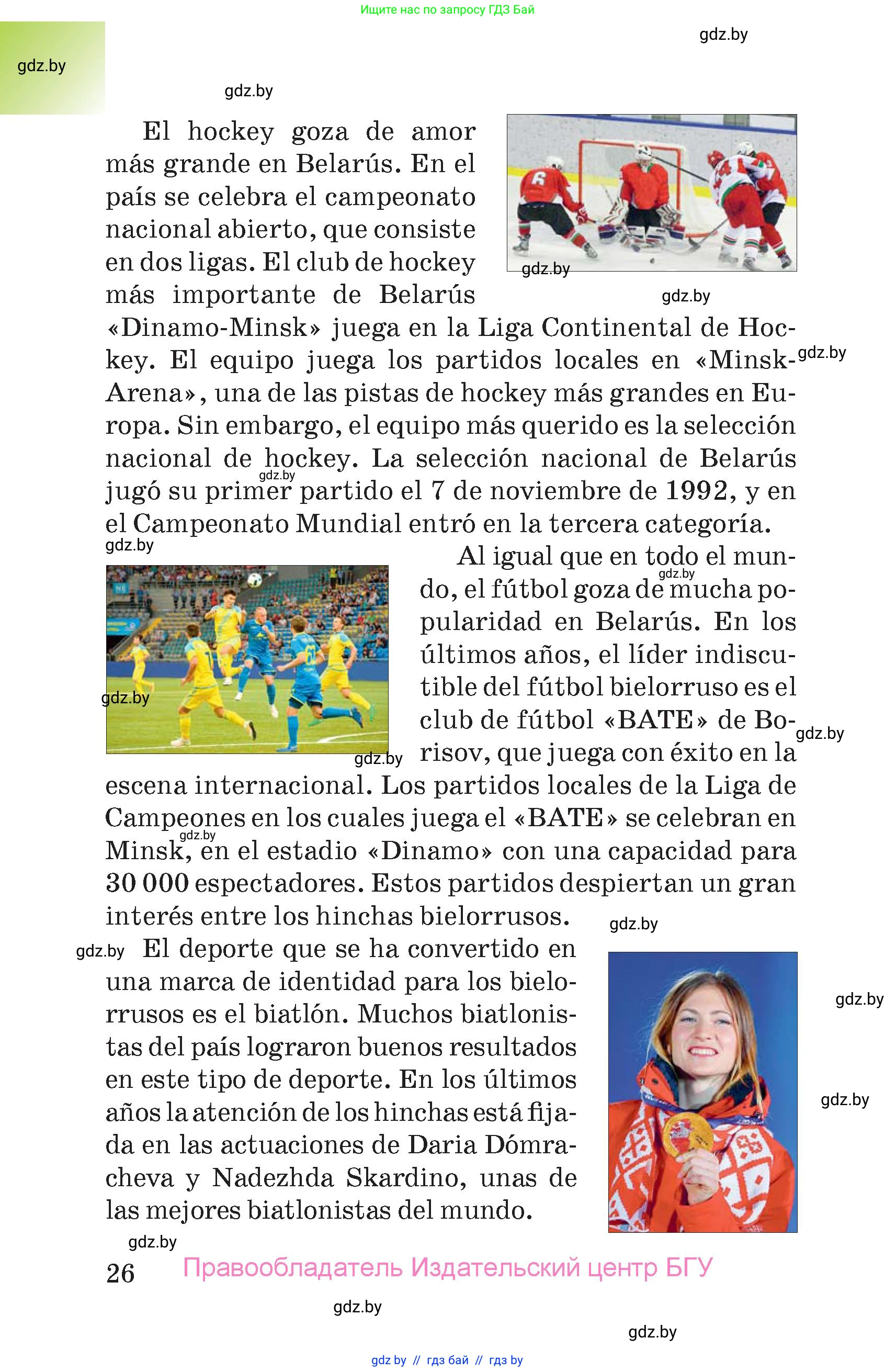 Испанский язык, 7 класс Учебник, авторы: Цыбулева Татьяна Эдуардовна, Пушкина Ольга Александровна, Карпиевич Галина Константиновна, издательство Издательский центр БГУ, Минск, 2019, бирюзового цвета, страница 26