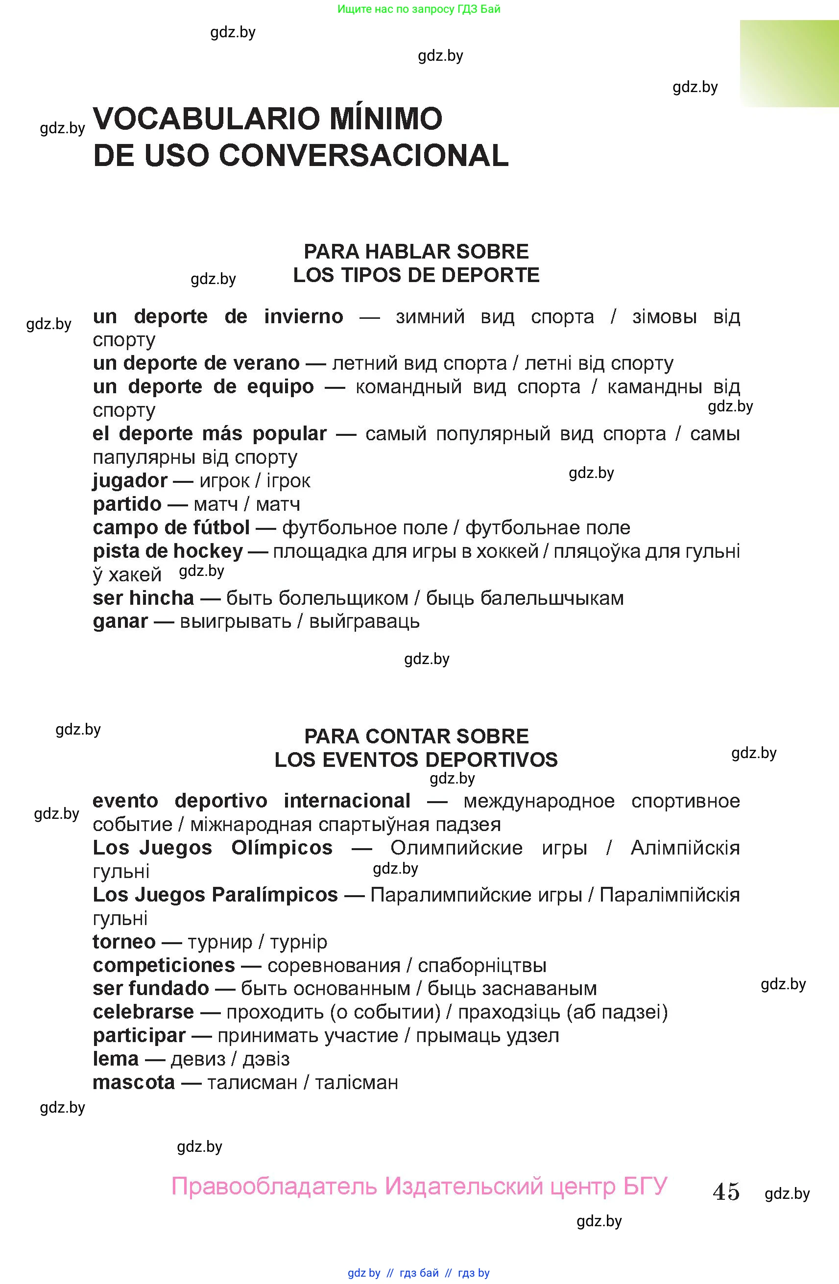 Испанский язык, 7 класс Учебник, авторы: Цыбулева Татьяна Эдуардовна, Пушкина Ольга Александровна, Карпиевич Галина Константиновна, издательство Издательский центр БГУ, Минск, 2019, бирюзового цвета, Часть 1, страница 45