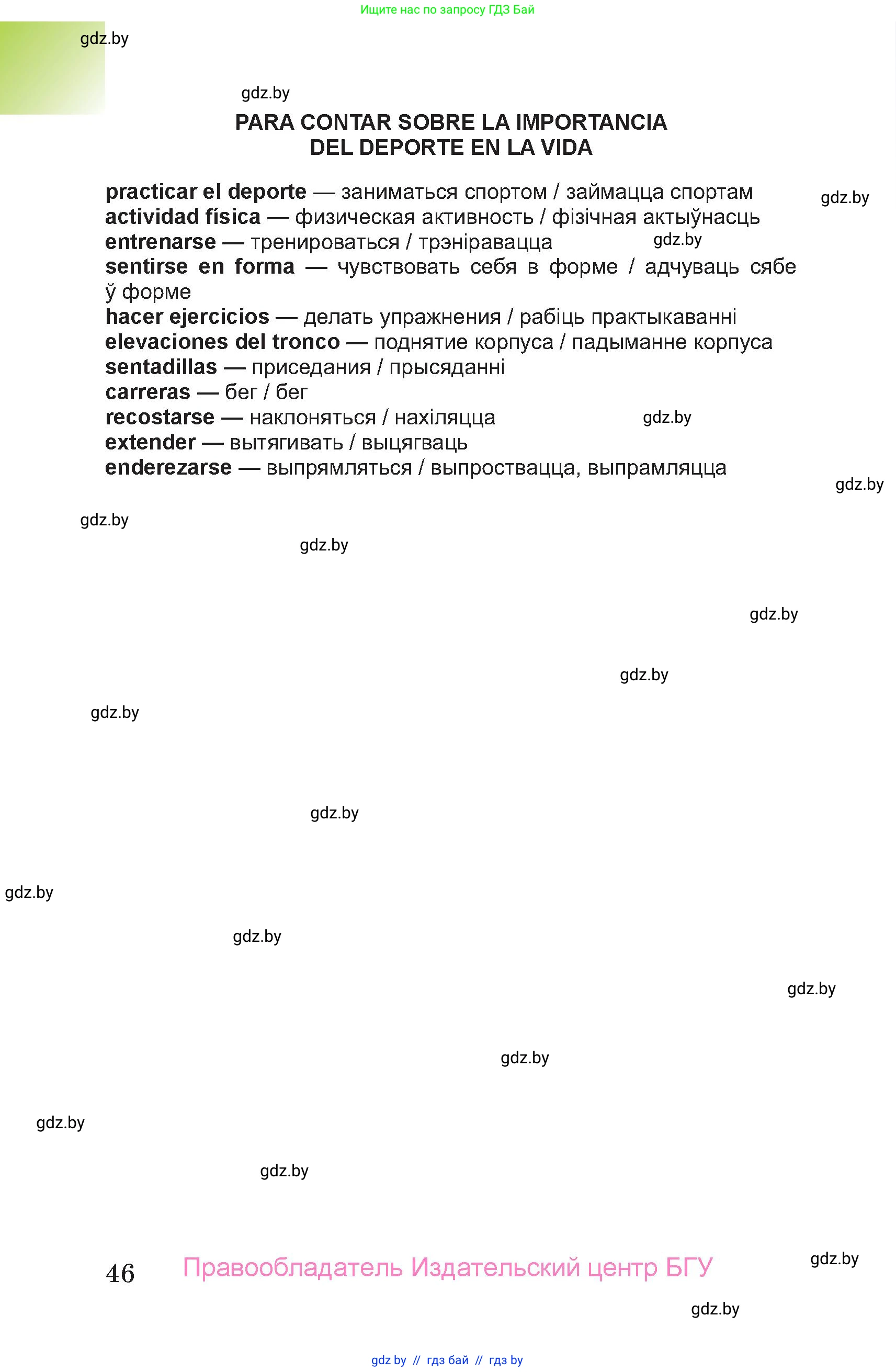 Испанский язык, 7 класс Учебник, авторы: Цыбулева Татьяна Эдуардовна, Пушкина Ольга Александровна, Карпиевич Галина Константиновна, издательство Издательский центр БГУ, Минск, 2019, бирюзового цвета, Часть 1, страница 46