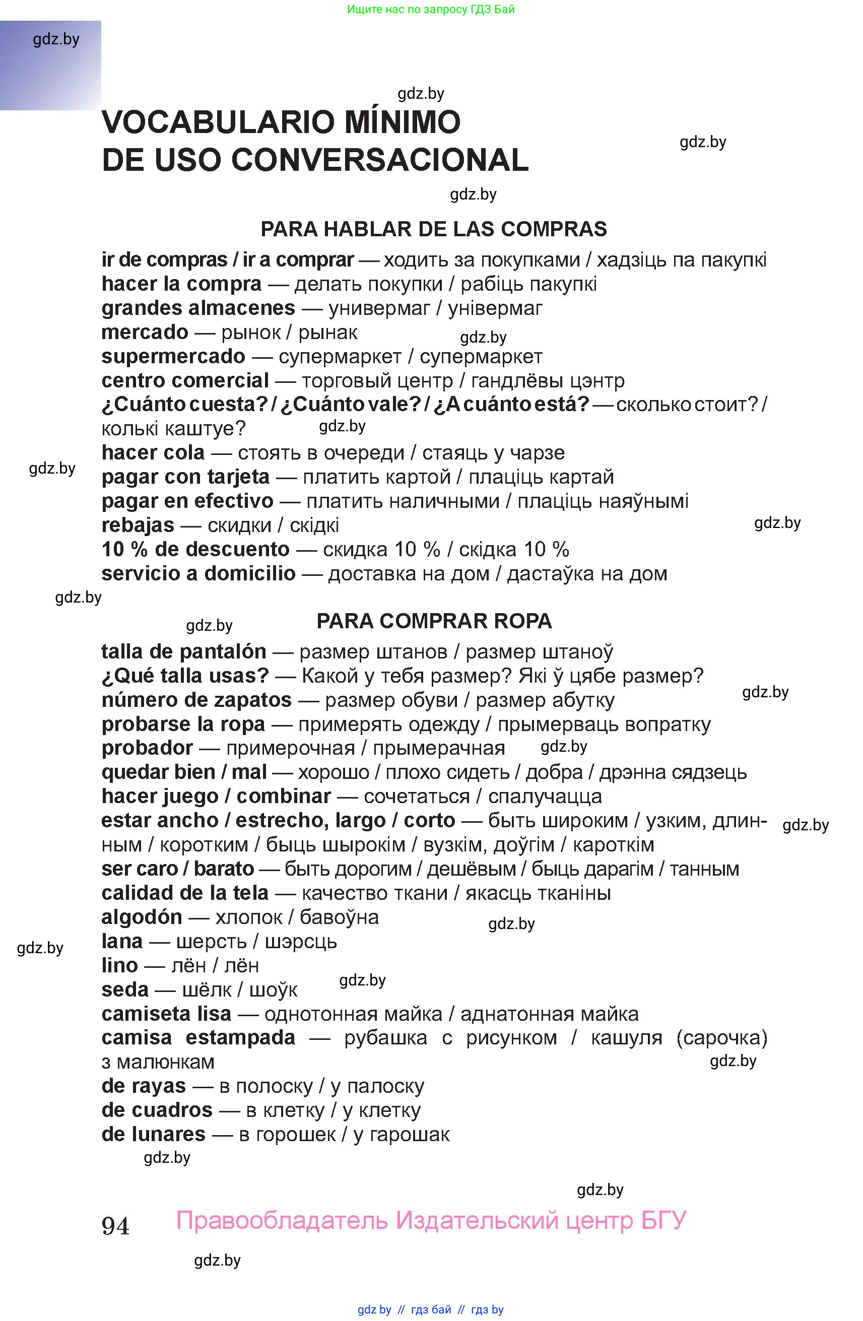 Испанский язык, 7 класс Учебник, авторы: Цыбулева Татьяна Эдуардовна, Пушкина Ольга Александровна, Карпиевич Галина Константиновна, издательство Издательский центр БГУ, Минск, 2019, бирюзового цвета, страница 94