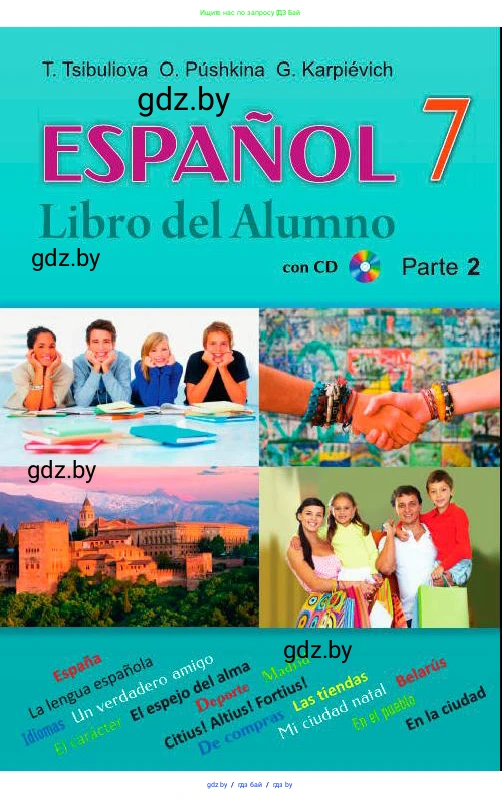 Испанский язык, 7 класс Учебник, авторы: Цыбулева Татьяна Эдуардовна, Пушкина Ольга Александровна, Карпиевич Галина Константиновна, издательство Издательский центр БГУ, Минск, 2019, бирюзового цвета, 