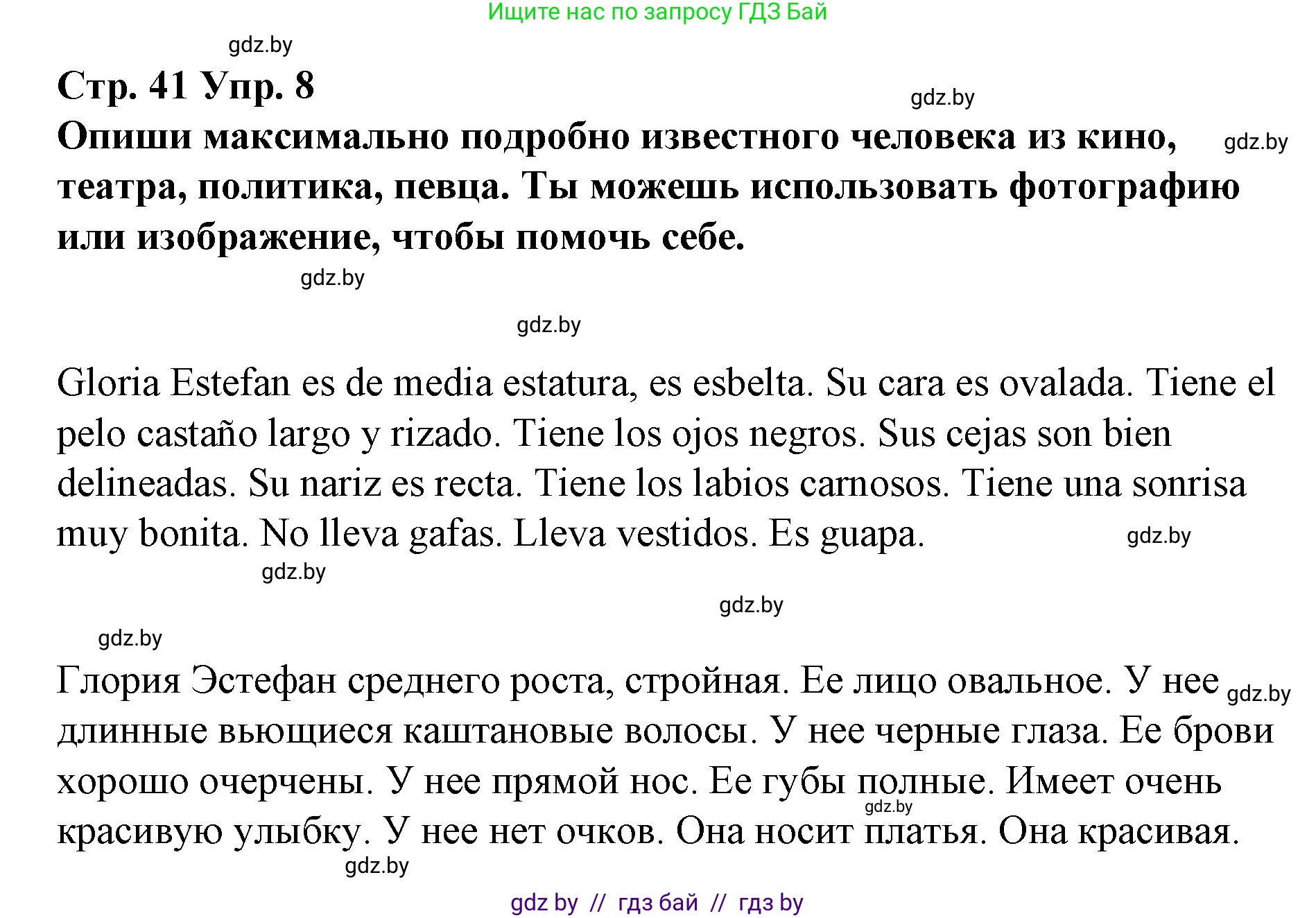 Испанский язык, 7 класс Учебник, авторы: Цыбулева Татьяна Эдуардовна, Пушкина Ольга Александровна, Карпиевич Галина Константиновна, издательство Издательский центр БГУ, Минск, 2019, бирюзового цвета, Часть 1, страница 41, номер 8, Решение