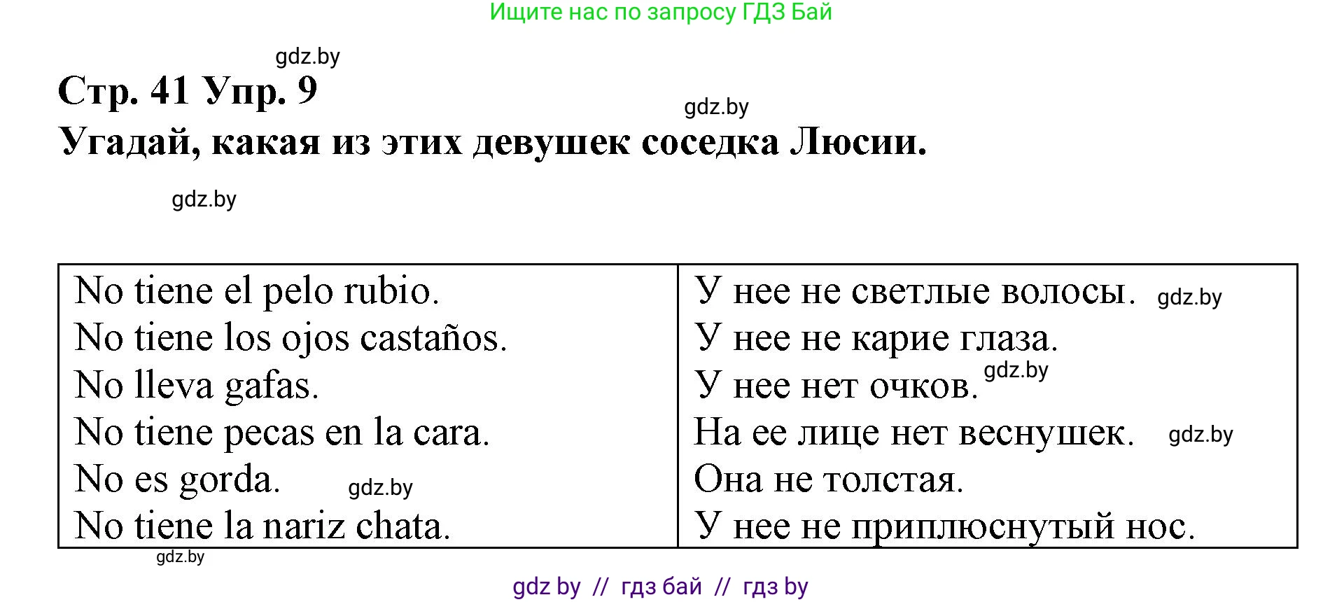 Испанский язык, 7 класс Учебник, авторы: Цыбулева Татьяна Эдуардовна, Пушкина Ольга Александровна, Карпиевич Галина Константиновна, издательство Издательский центр БГУ, Минск, 2019, бирюзового цвета, Часть 1, страница 41, номер 9, Решение
