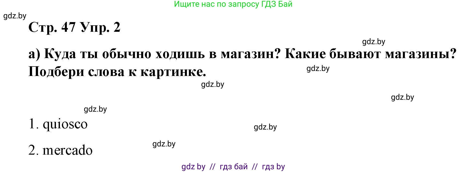 Испанский язык, 7 класс Учебник, авторы: Цыбулева Татьяна Эдуардовна, Пушкина Ольга Александровна, Карпиевич Галина Константиновна, издательство Издательский центр БГУ, Минск, 2019, бирюзового цвета, Часть 2, страница 47, номер 2, Решение