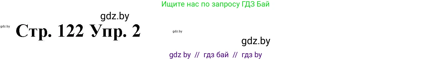 Испанский язык, 7 класс Учебник, авторы: Цыбулева Татьяна Эдуардовна, Пушкина Ольга Александровна, Карпиевич Галина Константиновна, издательство Издательский центр БГУ, Минск, 2019, бирюзового цвета, Часть 2, страница 122, номер 2, Решение