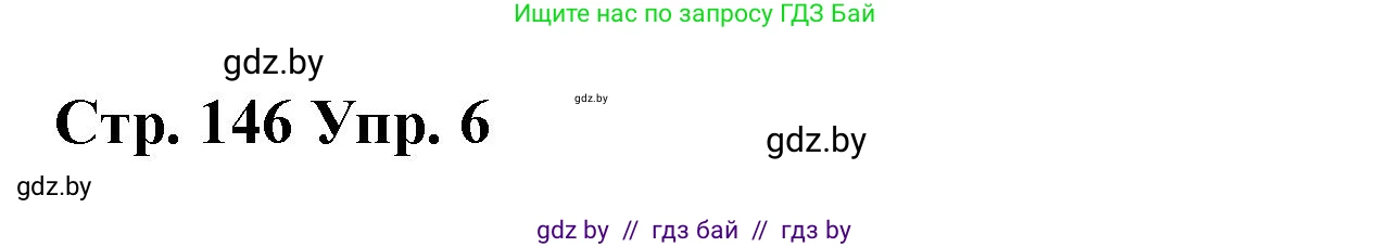 Испанский язык, 7 класс Учебник, авторы: Цыбулева Татьяна Эдуардовна, Пушкина Ольга Александровна, Карпиевич Галина Константиновна, издательство Издательский центр БГУ, Минск, 2019, бирюзового цвета, Часть 2, страница 146, номер 6, Решение