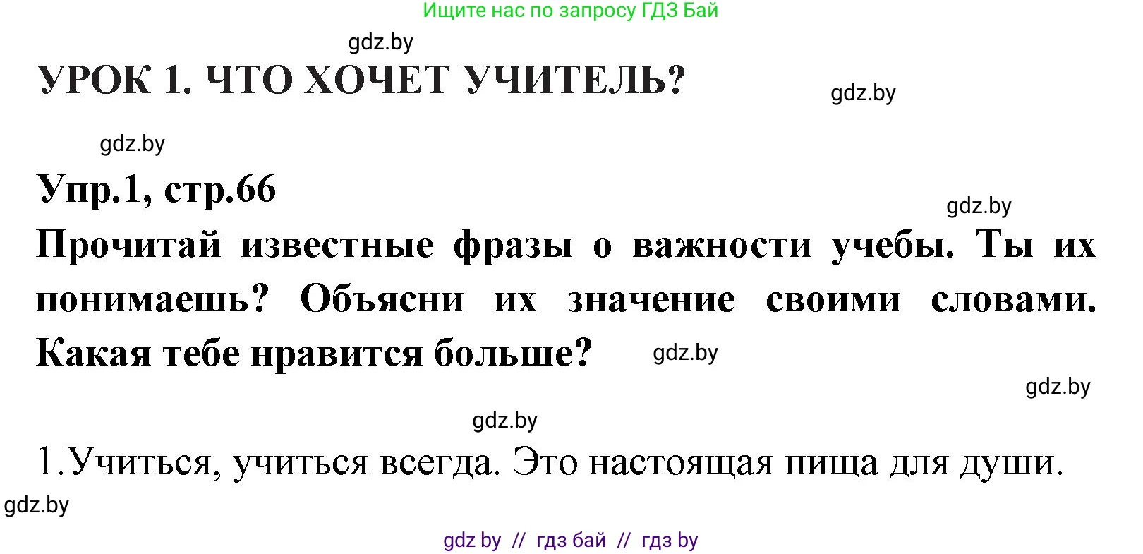 Испанский язык, 7 класс Учебник, автор: Гриневич Елена Карловна, издательство Вышэйшая школа, Минск, 2017, оранжевого цвета, страница 66, номер 1, Решение