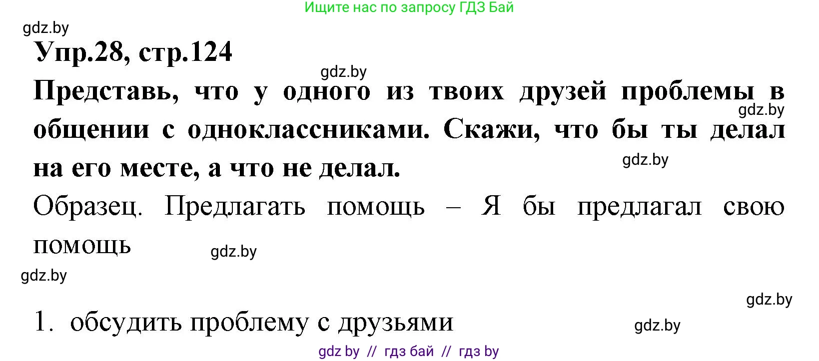 Испанский язык, 7 класс Учебник, автор: Гриневич Елена Карловна, издательство Вышэйшая школа, Минск, 2017, оранжевого цвета, страница 124, номер 28, Решение