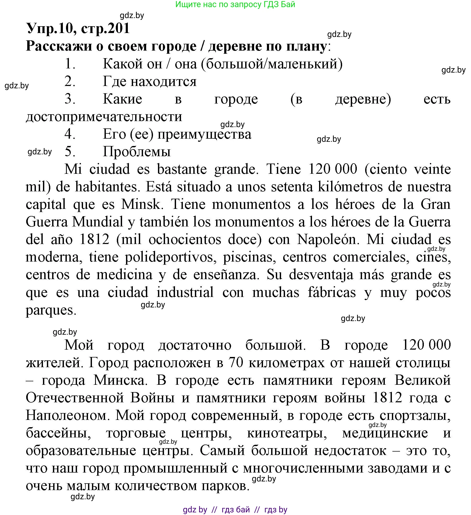 Испанский язык, 7 класс Учебник, автор: Гриневич Елена Карловна, издательство Вышэйшая школа, Минск, 2017, оранжевого цвета, страница 201, номер 10, Решение