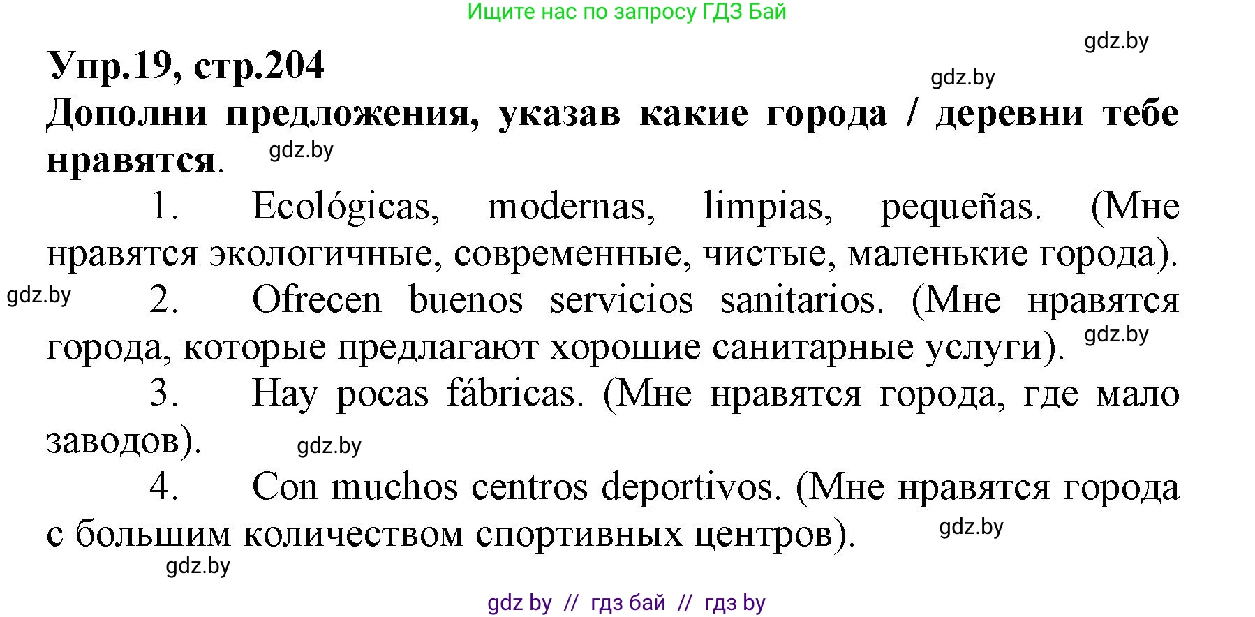 Испанский язык, 7 класс Учебник, автор: Гриневич Елена Карловна, издательство Вышэйшая школа, Минск, 2017, оранжевого цвета, страница 204, номер 19, Решение