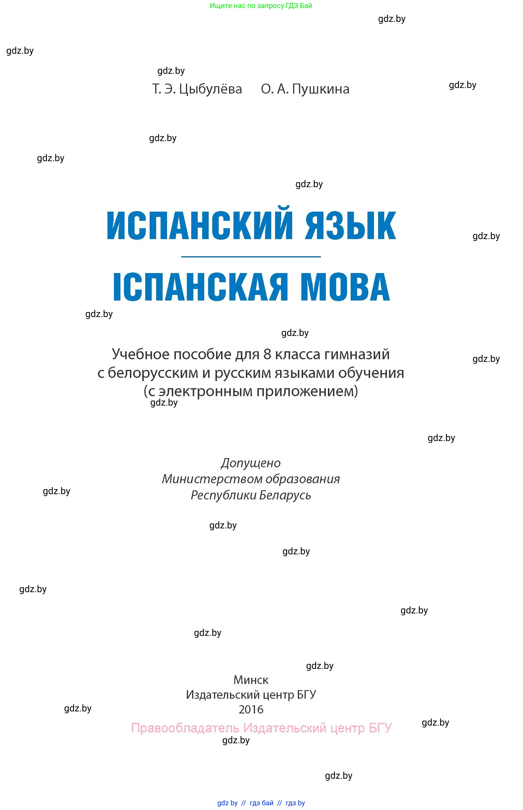 Испанский язык, 8 класс Учебник, авторы: Цыбулева Татьяна Эдуардовна, Пушкина Ольга Александровна, издательство Издательский центр БГУ, Минск, 2016, оранжевого цвета, страница 1