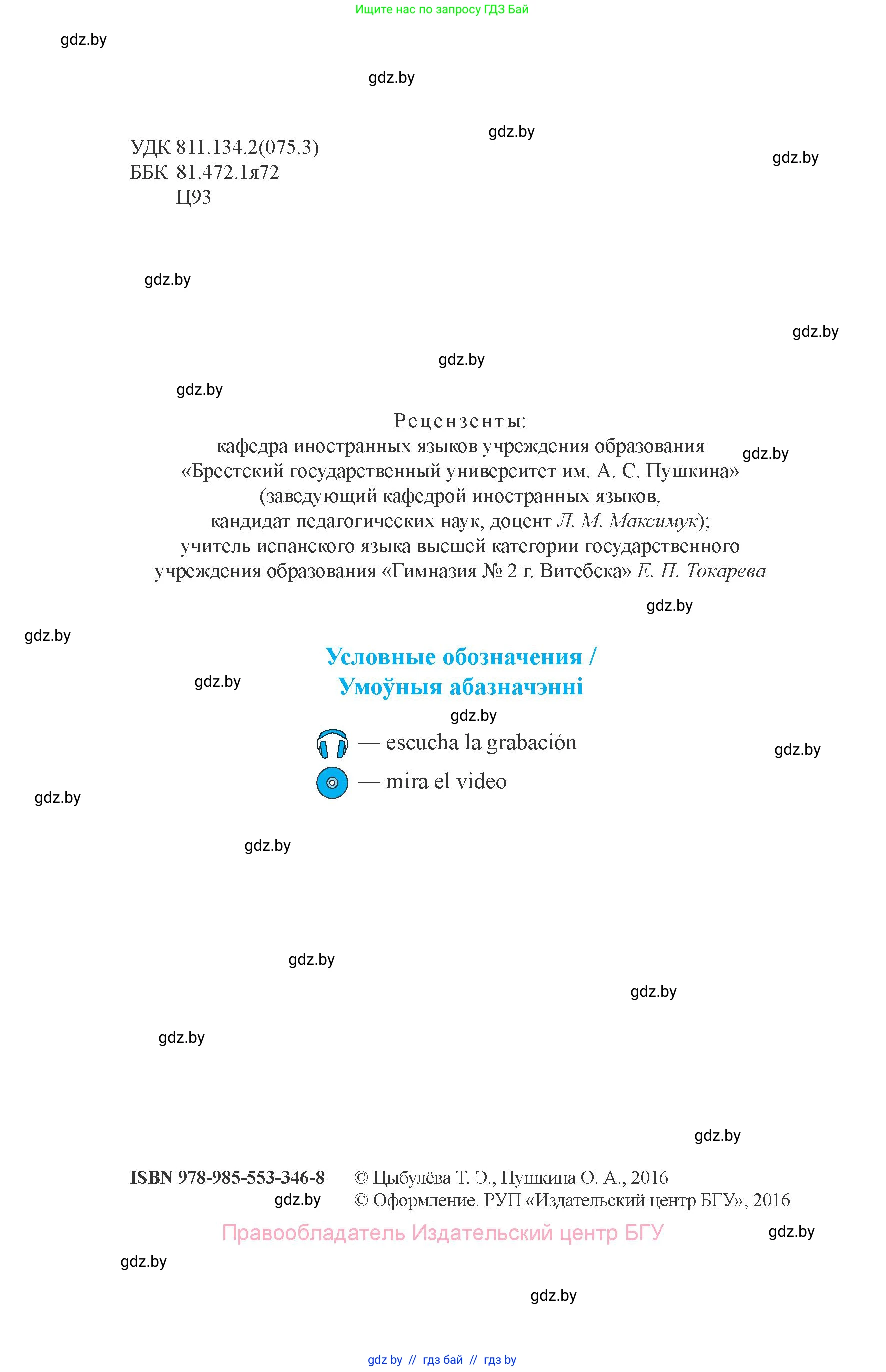 Испанский язык, 8 класс Учебник, авторы: Цыбулева Татьяна Эдуардовна, Пушкина Ольга Александровна, издательство Издательский центр БГУ, Минск, 2016, оранжевого цвета, страница 2