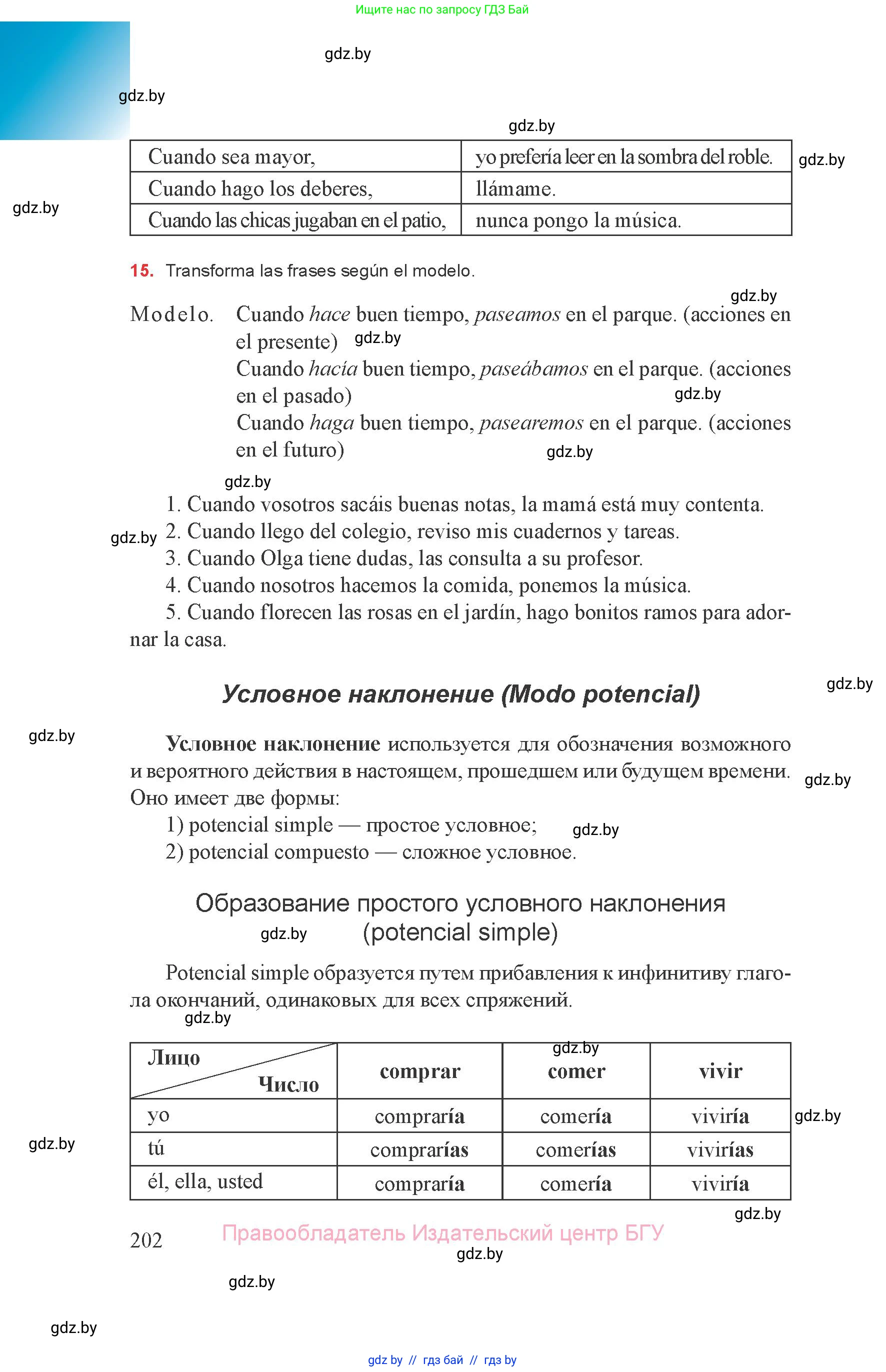 Испанский язык, 8 класс Учебник, авторы: Цыбулева Татьяна Эдуардовна, Пушкина Ольга Александровна, издательство Издательский центр БГУ, Минск, 2016, оранжевого цвета, страница 202