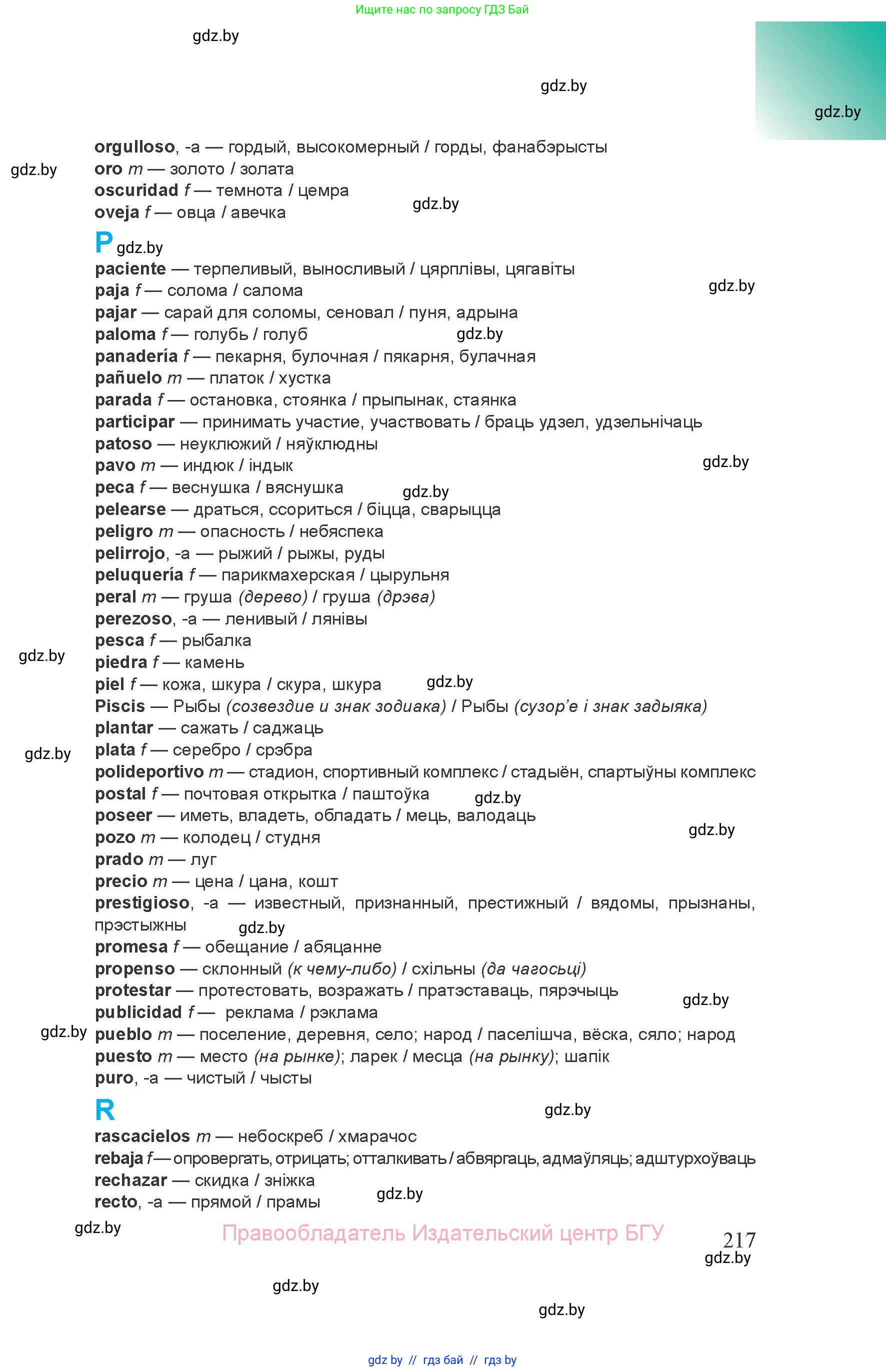Испанский язык, 8 класс Учебник, авторы: Цыбулева Татьяна Эдуардовна, Пушкина Ольга Александровна, издательство Издательский центр БГУ, Минск, 2016, оранжевого цвета, страница 217