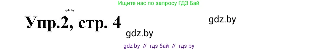 Испанский язык, 8 класс Учебник, авторы: Цыбулева Татьяна Эдуардовна, Пушкина Ольга Александровна, издательство Издательский центр БГУ, Минск, 2016, оранжевого цвета, страница 4, номер 2, Решение