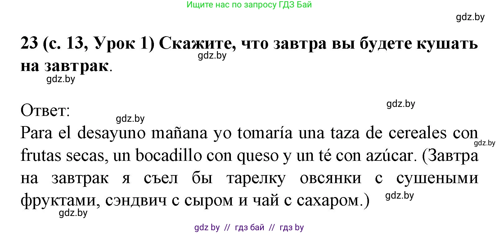 Испанский язык, 8 класс Учебник, автор: Гриневич Елена Карловна, издательство Вышэйшая школа, Минск, 2011, оранжевого цвета, страница 13, номер 23, Решение