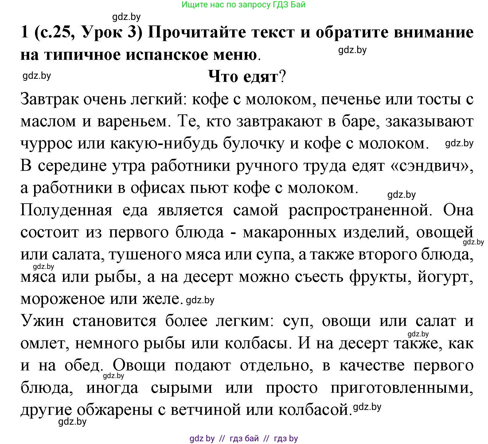 Испанский язык, 8 класс Учебник, автор: Гриневич Елена Карловна, издательство Вышэйшая школа, Минск, 2011, оранжевого цвета, страница 25, номер 1, Решение