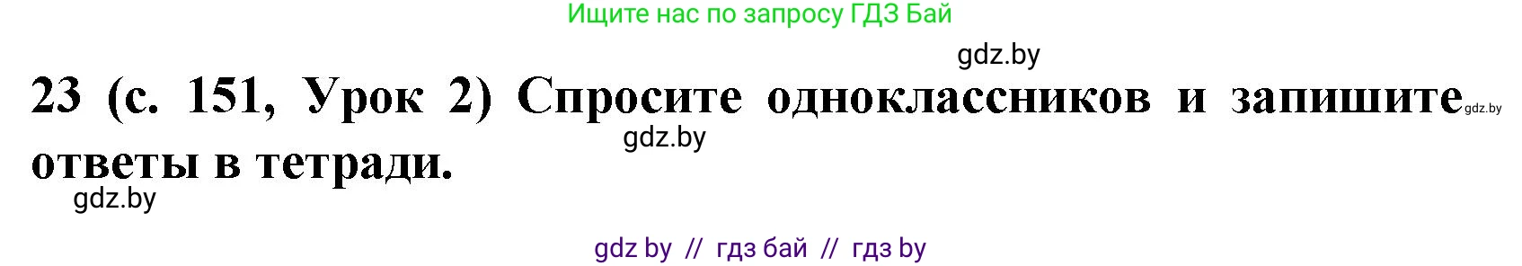 Испанский язык, 8 класс Учебник, автор: Гриневич Елена Карловна, издательство Вышэйшая школа, Минск, 2011, оранжевого цвета, страница 151, номер 23, Решение
