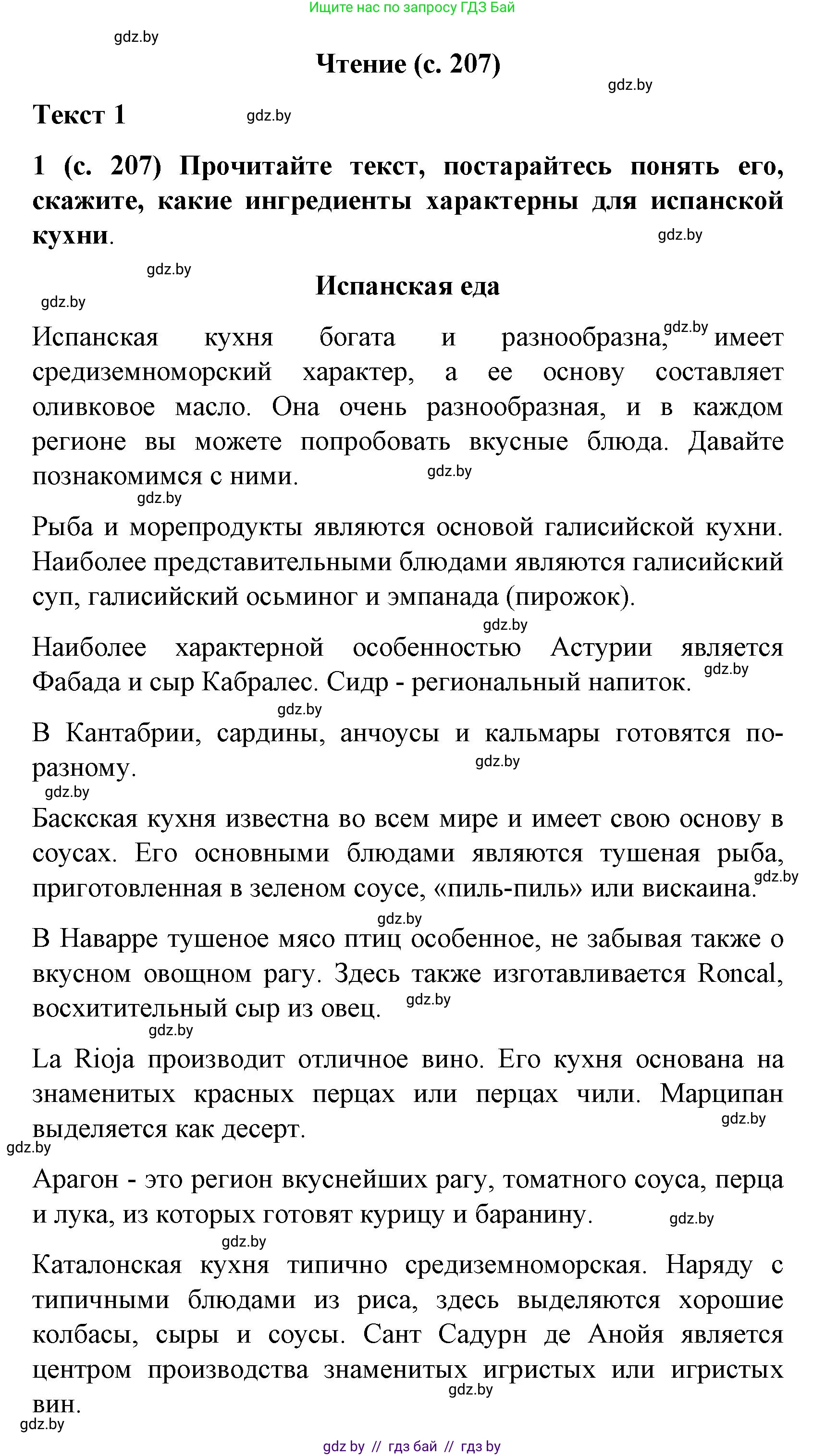 Испанский язык, 8 класс Учебник, автор: Гриневич Елена Карловна, издательство Вышэйшая школа, Минск, 2011, оранжевого цвета, страница 207, Решение