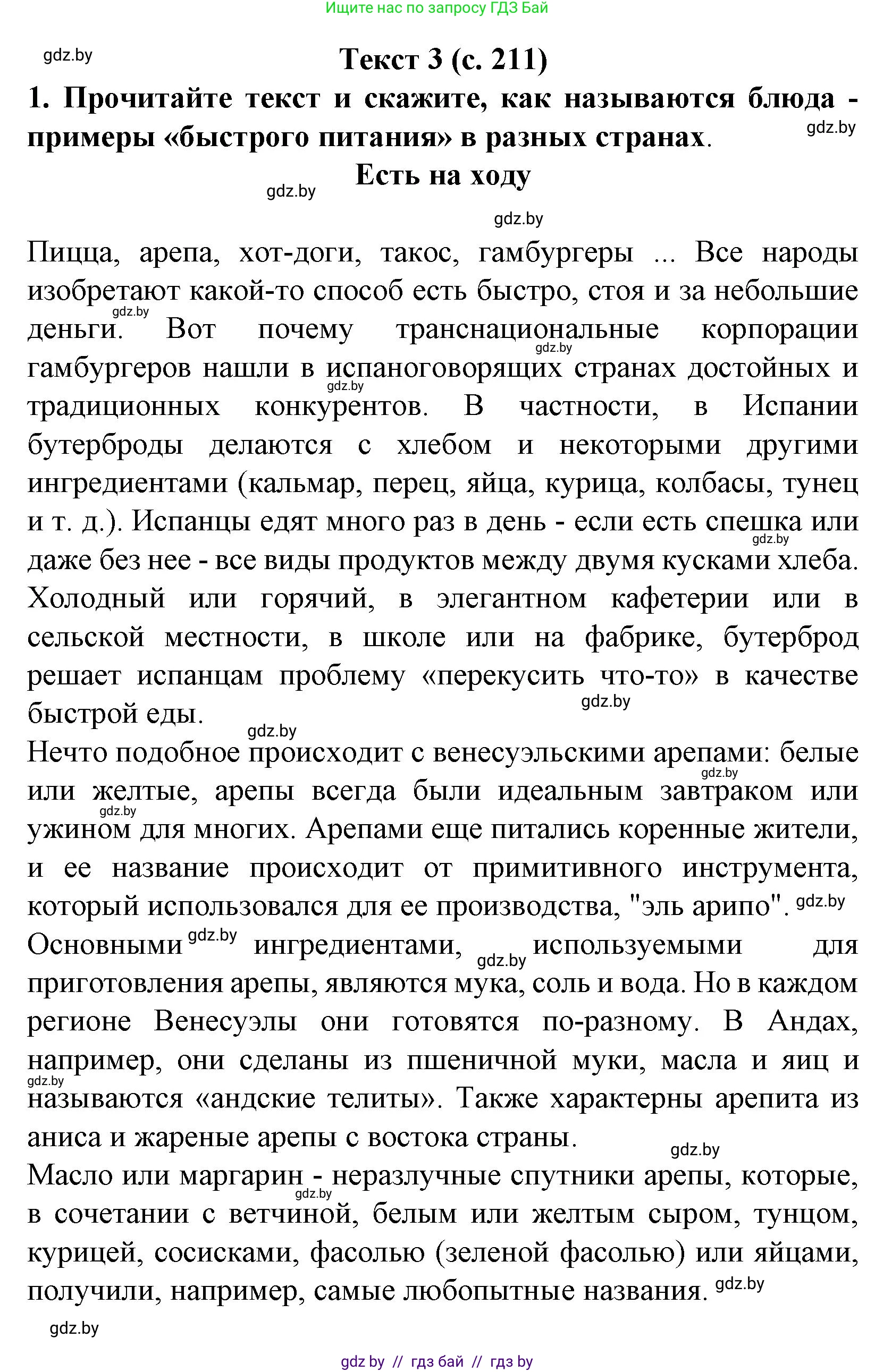 Испанский язык, 8 класс Учебник, автор: Гриневич Елена Карловна, издательство Вышэйшая школа, Минск, 2011, оранжевого цвета, страница 211, Решение