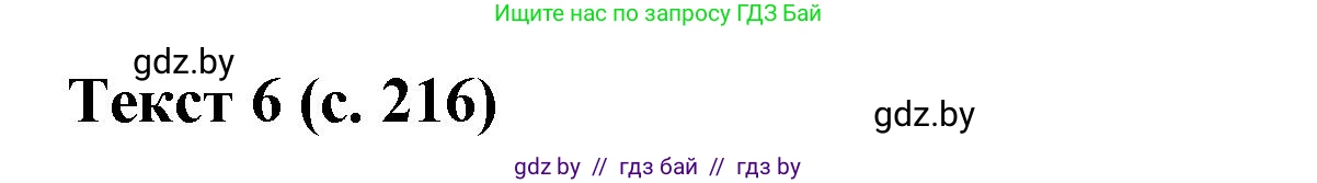 Испанский язык, 8 класс Учебник, автор: Гриневич Елена Карловна, издательство Вышэйшая школа, Минск, 2011, оранжевого цвета, страница 216, Решение