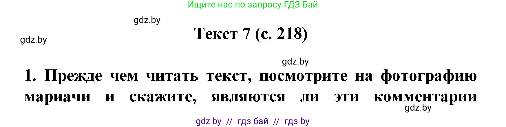 Испанский язык, 8 класс Учебник, автор: Гриневич Елена Карловна, издательство Вышэйшая школа, Минск, 2011, оранжевого цвета, страница 218, Решение