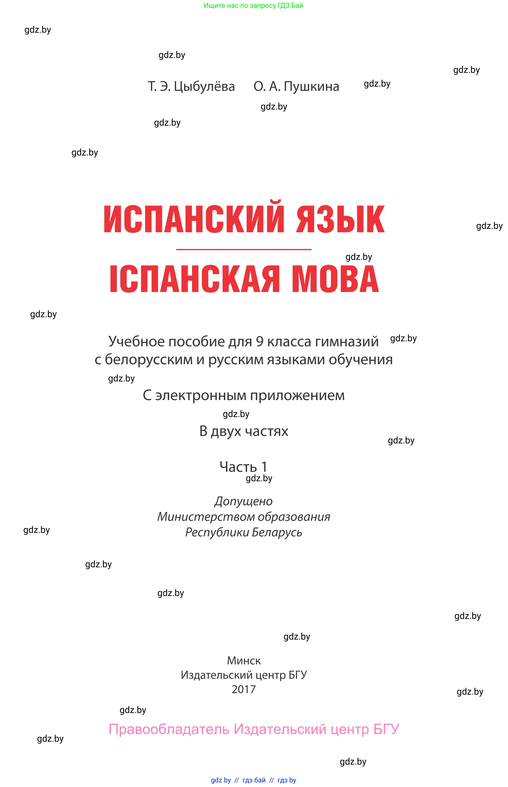 Испанский язык, 9 класс Учебник, авторы: Цыбулева Татьяна Эдуардовна, Пушкина Ольга Александровна, издательство Издательский центр БГУ, Минск, 2017, страница 1
