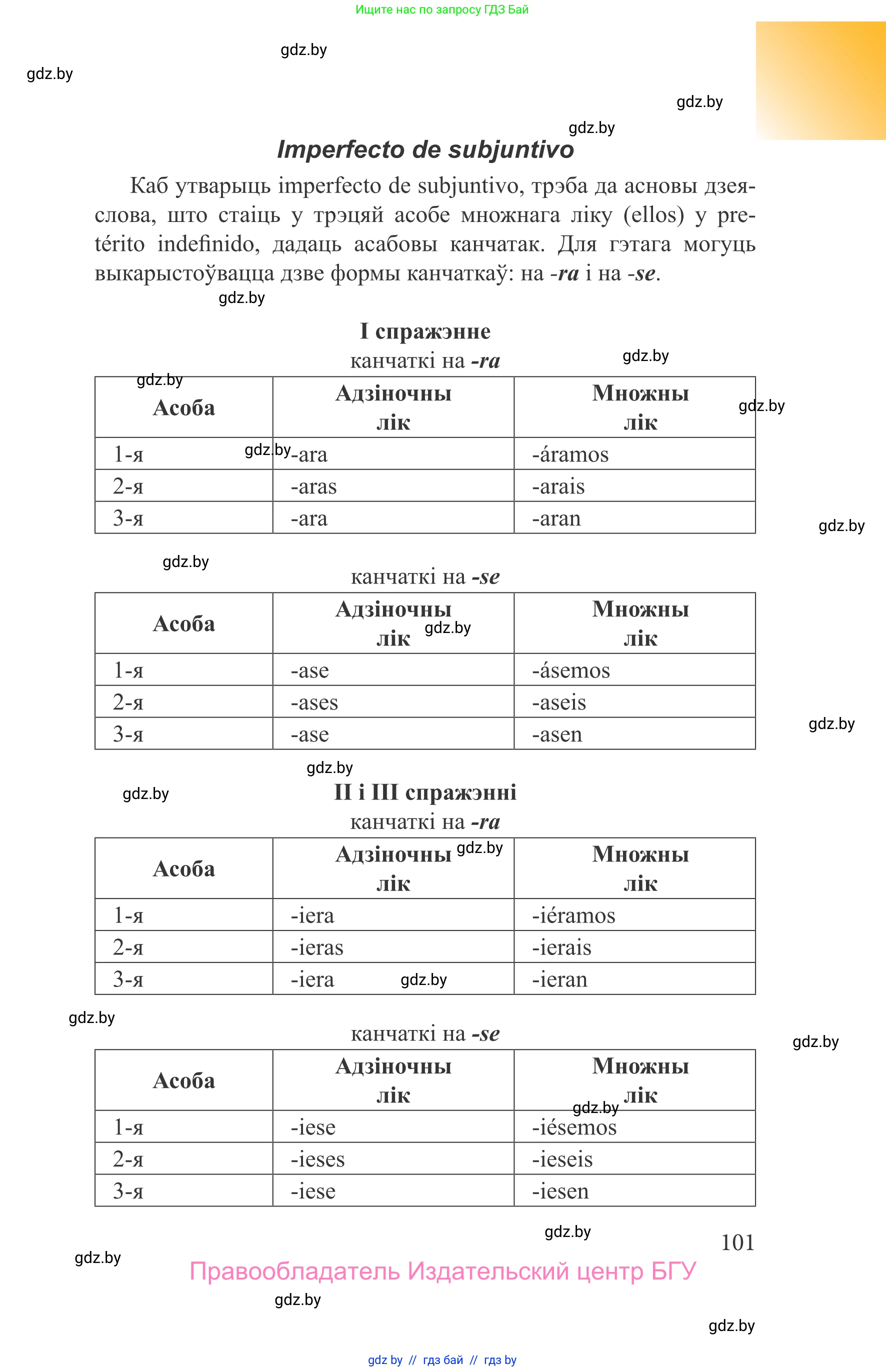 Испанский язык, 9 класс Учебник, авторы: Цыбулева Татьяна Эдуардовна, Пушкина Ольга Александровна, издательство Издательский центр БГУ, Минск, 2017, страница 101
