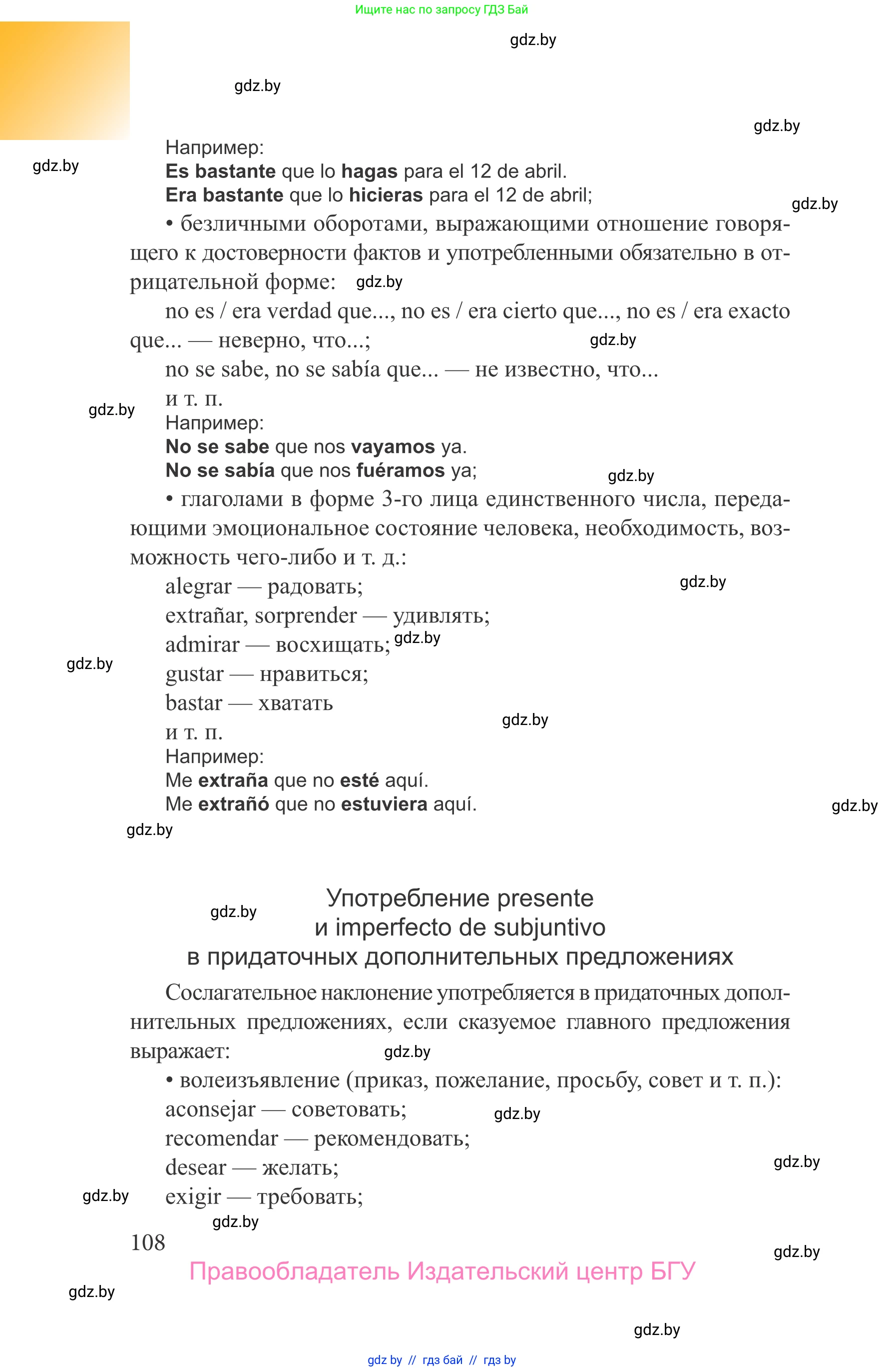 Испанский язык, 9 класс Учебник, авторы: Цыбулева Татьяна Эдуардовна, Пушкина Ольга Александровна, издательство Издательский центр БГУ, Минск, 2017, страница 108