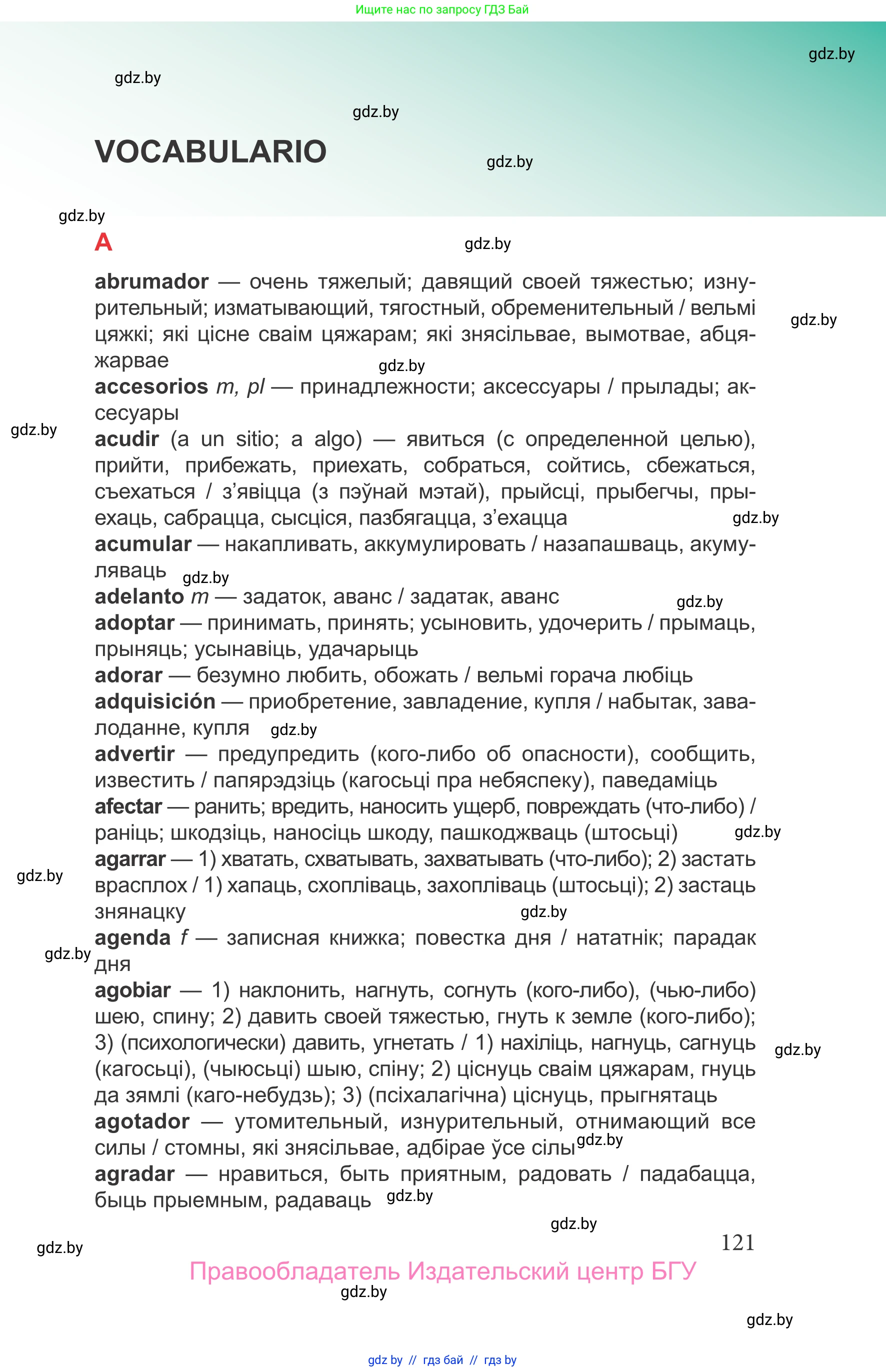 Испанский язык, 9 класс Учебник, авторы: Цыбулева Татьяна Эдуардовна, Пушкина Ольга Александровна, издательство Издательский центр БГУ, Минск, 2017, страница 121
