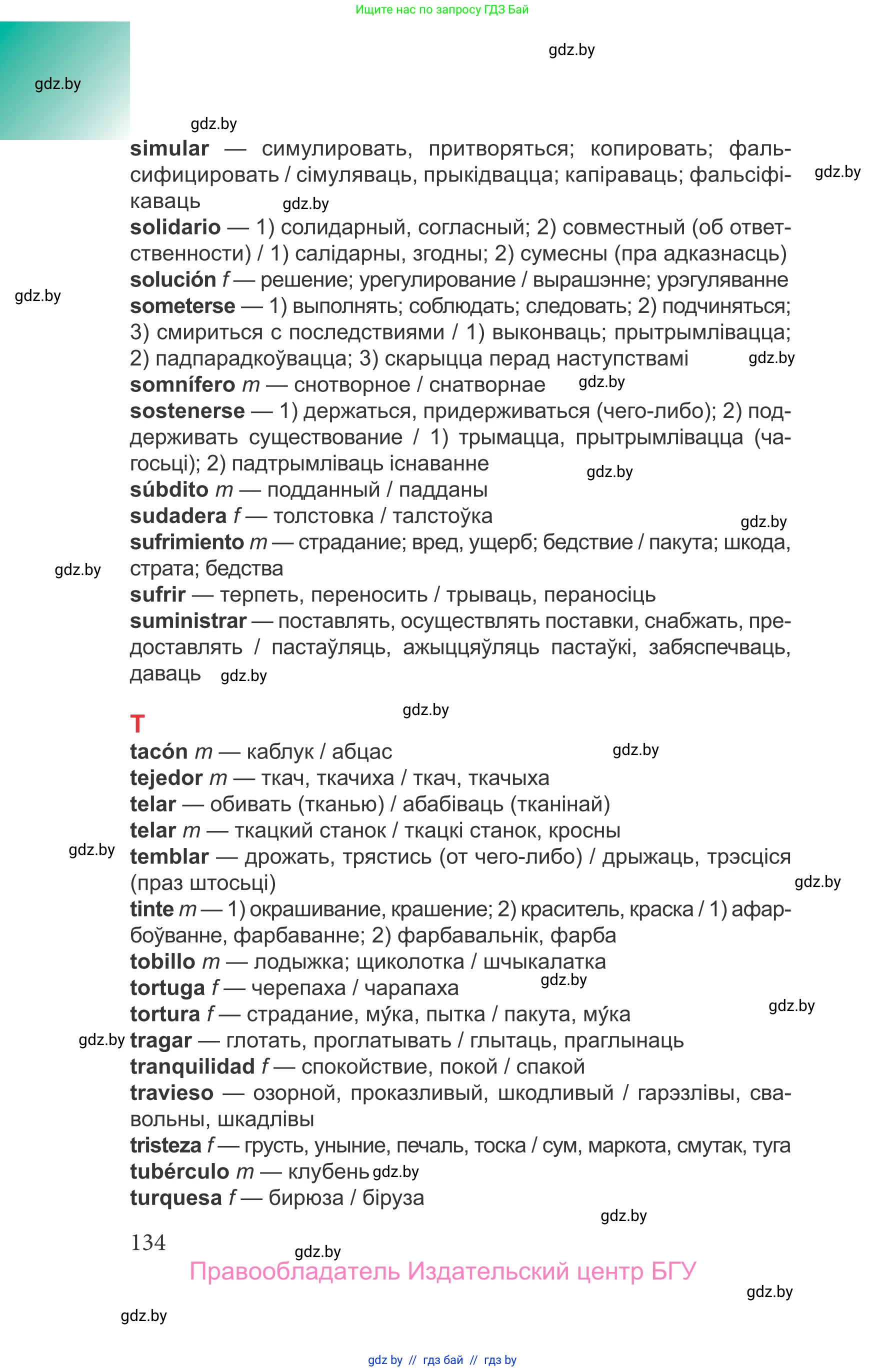 Испанский язык, 9 класс Учебник, авторы: Цыбулева Татьяна Эдуардовна, Пушкина Ольга Александровна, издательство Издательский центр БГУ, Минск, 2017, страница 134