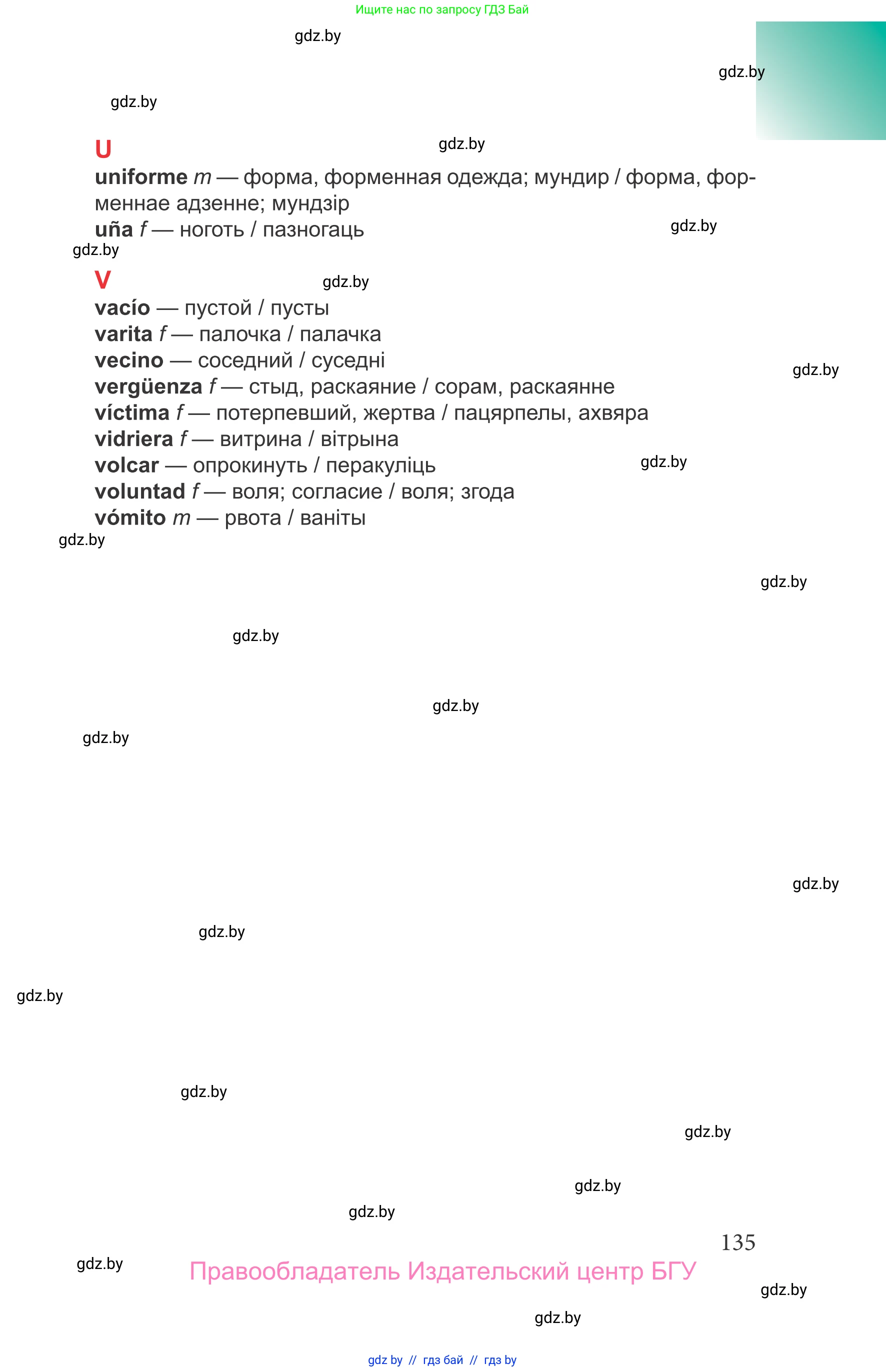 Испанский язык, 9 класс Учебник, авторы: Цыбулева Татьяна Эдуардовна, Пушкина Ольга Александровна, издательство Издательский центр БГУ, Минск, 2017, страница 135