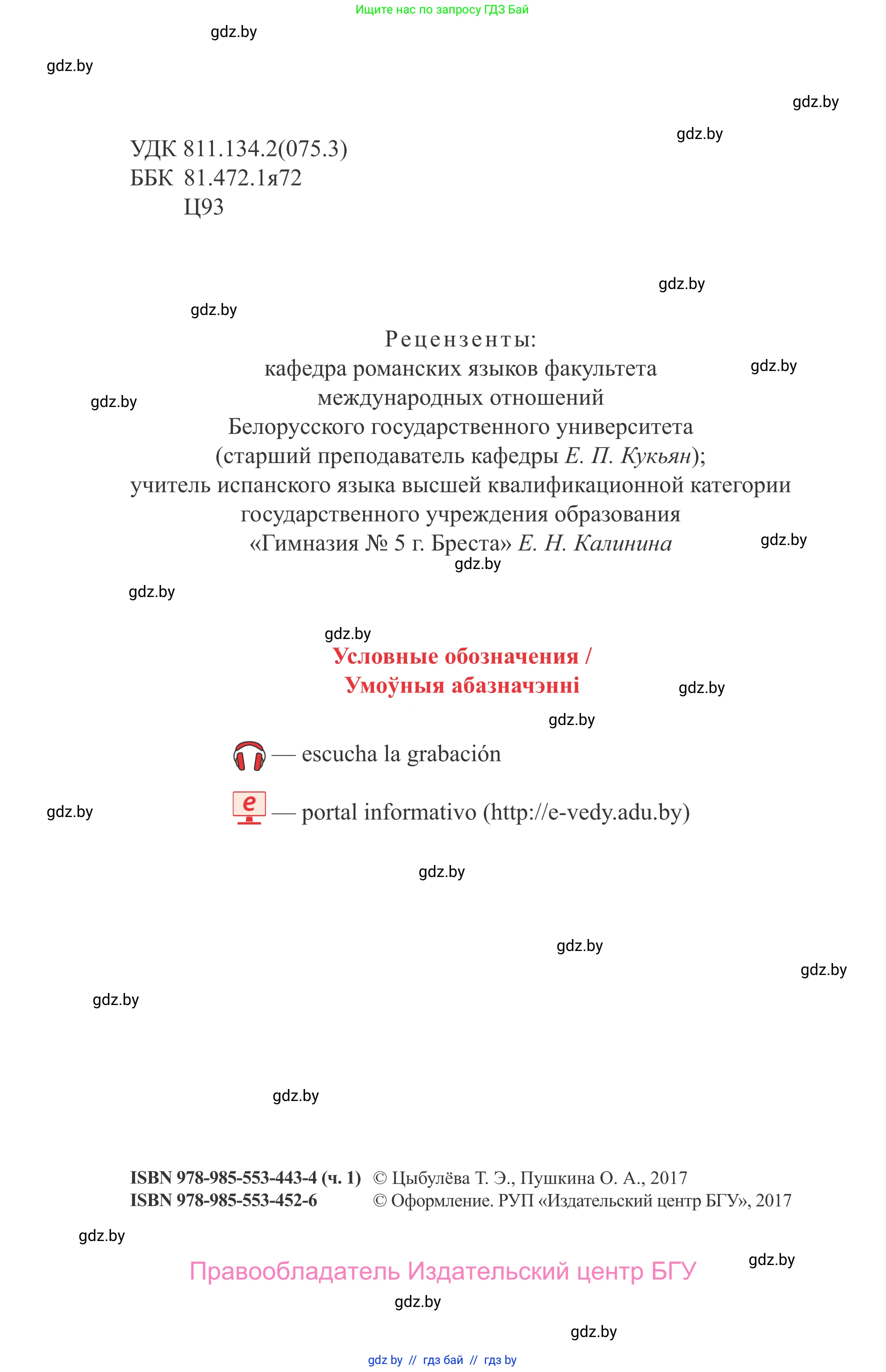 Испанский язык, 9 класс Учебник, авторы: Цыбулева Татьяна Эдуардовна, Пушкина Ольга Александровна, издательство Издательский центр БГУ, Минск, 2017, страница 2