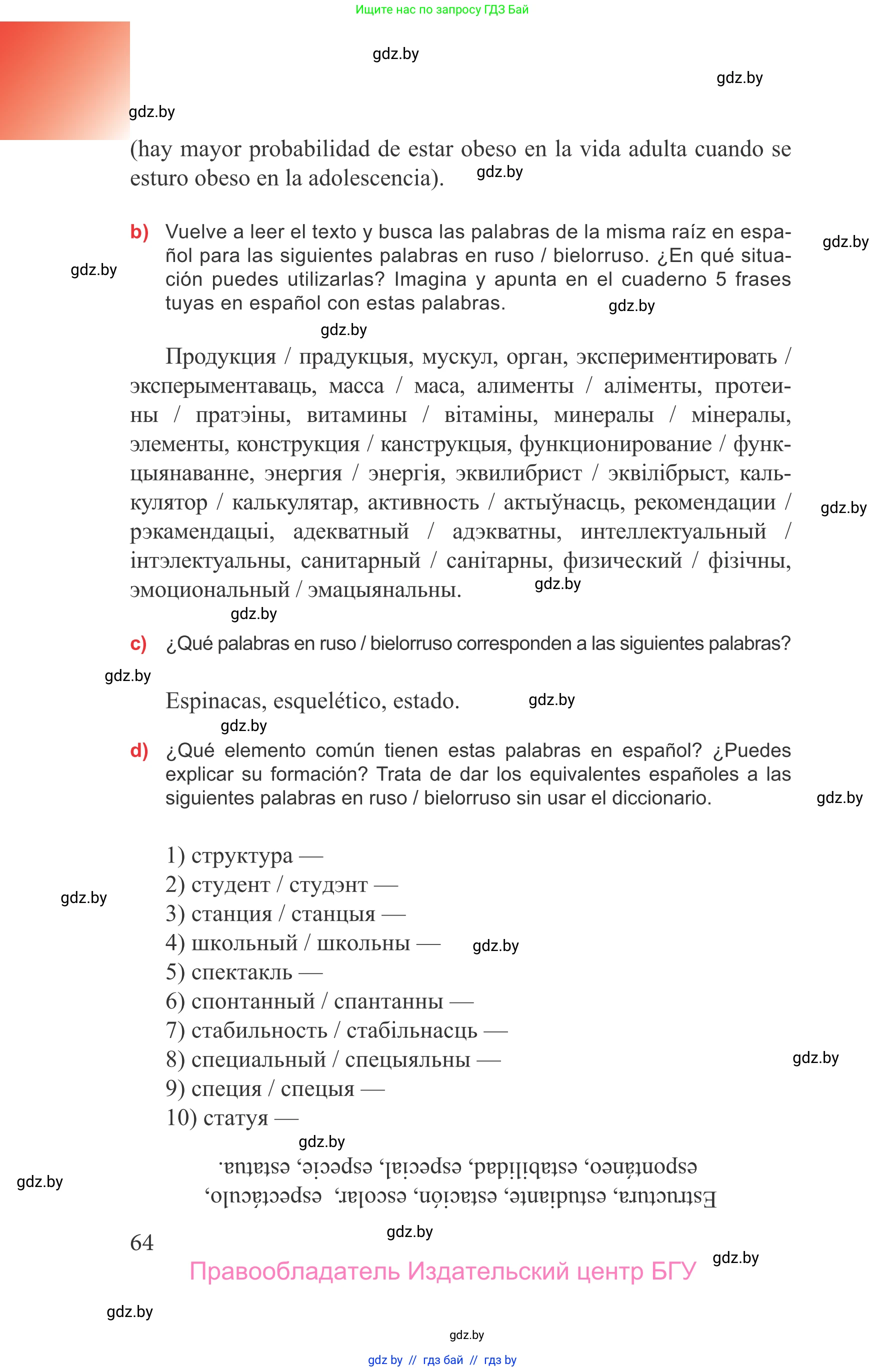 Испанский язык, 9 класс Учебник, авторы: Цыбулева Татьяна Эдуардовна, Пушкина Ольга Александровна, издательство Издательский центр БГУ, Минск, 2017, страница 64