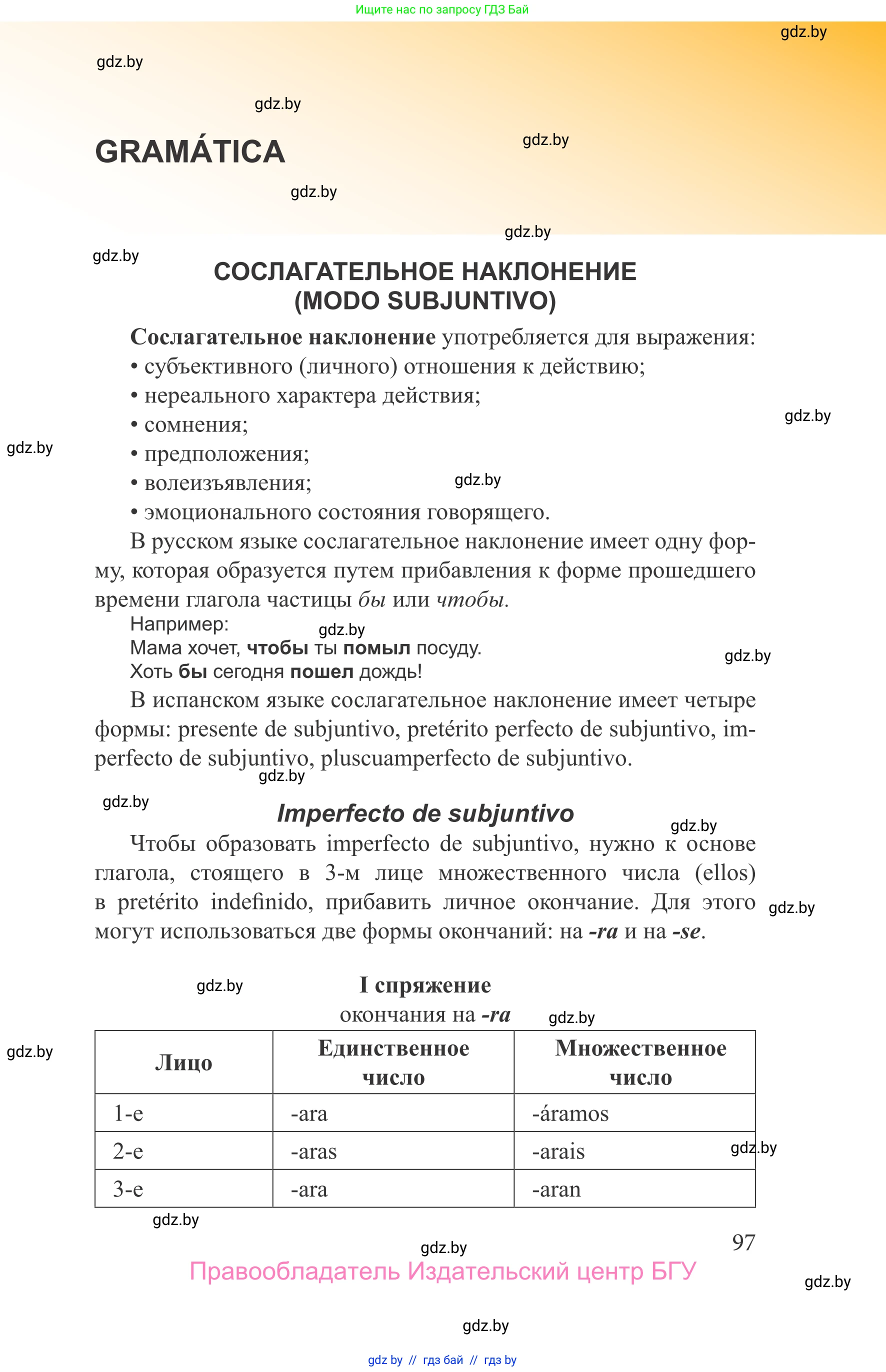 Испанский язык, 9 класс Учебник, авторы: Цыбулева Татьяна Эдуардовна, Пушкина Ольга Александровна, издательство Издательский центр БГУ, Минск, 2017, страница 97