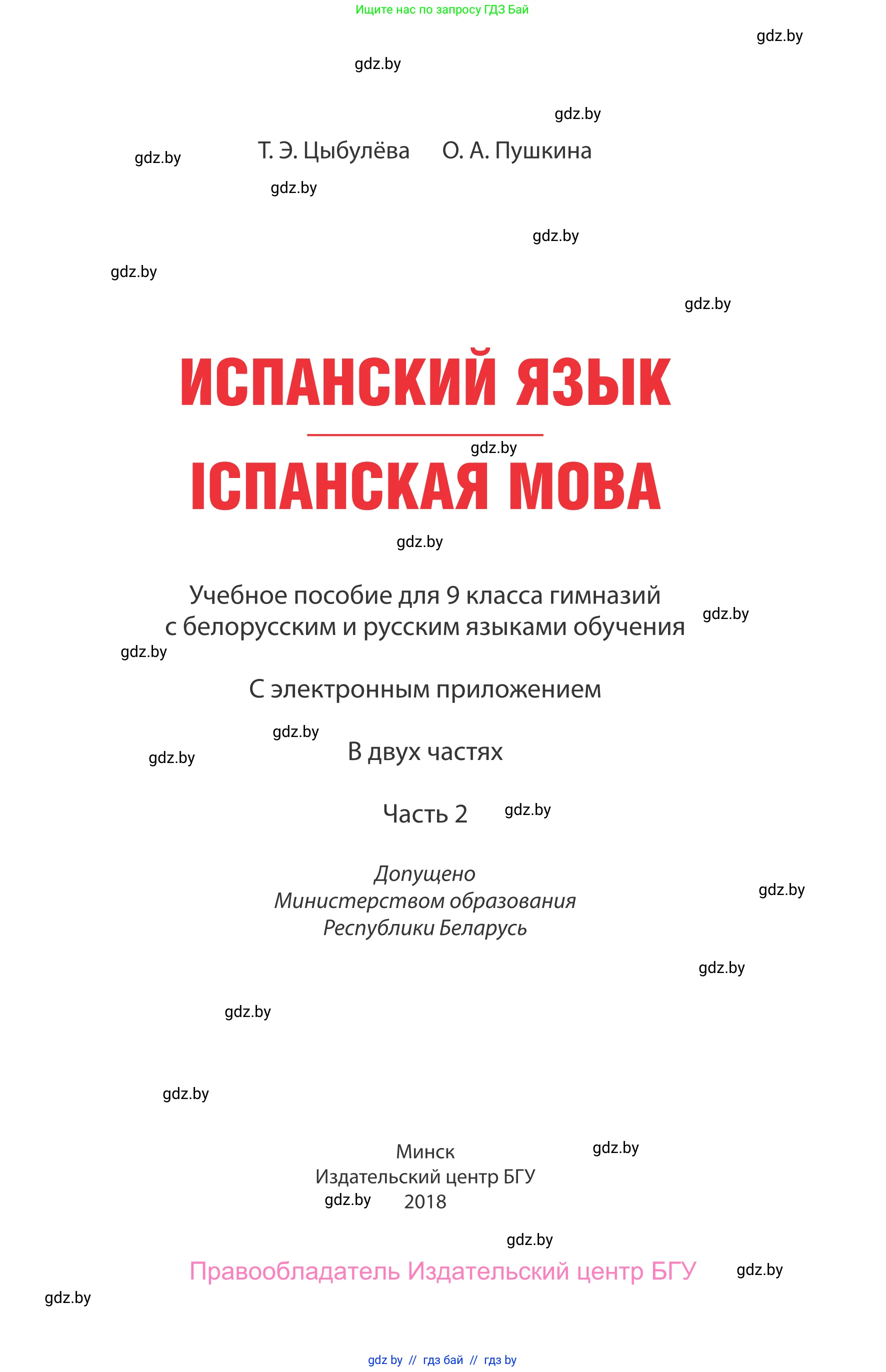 Испанский язык, 9 класс Учебник, авторы: Цыбулева Татьяна Эдуардовна, Пушкина Ольга Александровна, издательство Издательский центр БГУ, Минск, 2017, страница 1