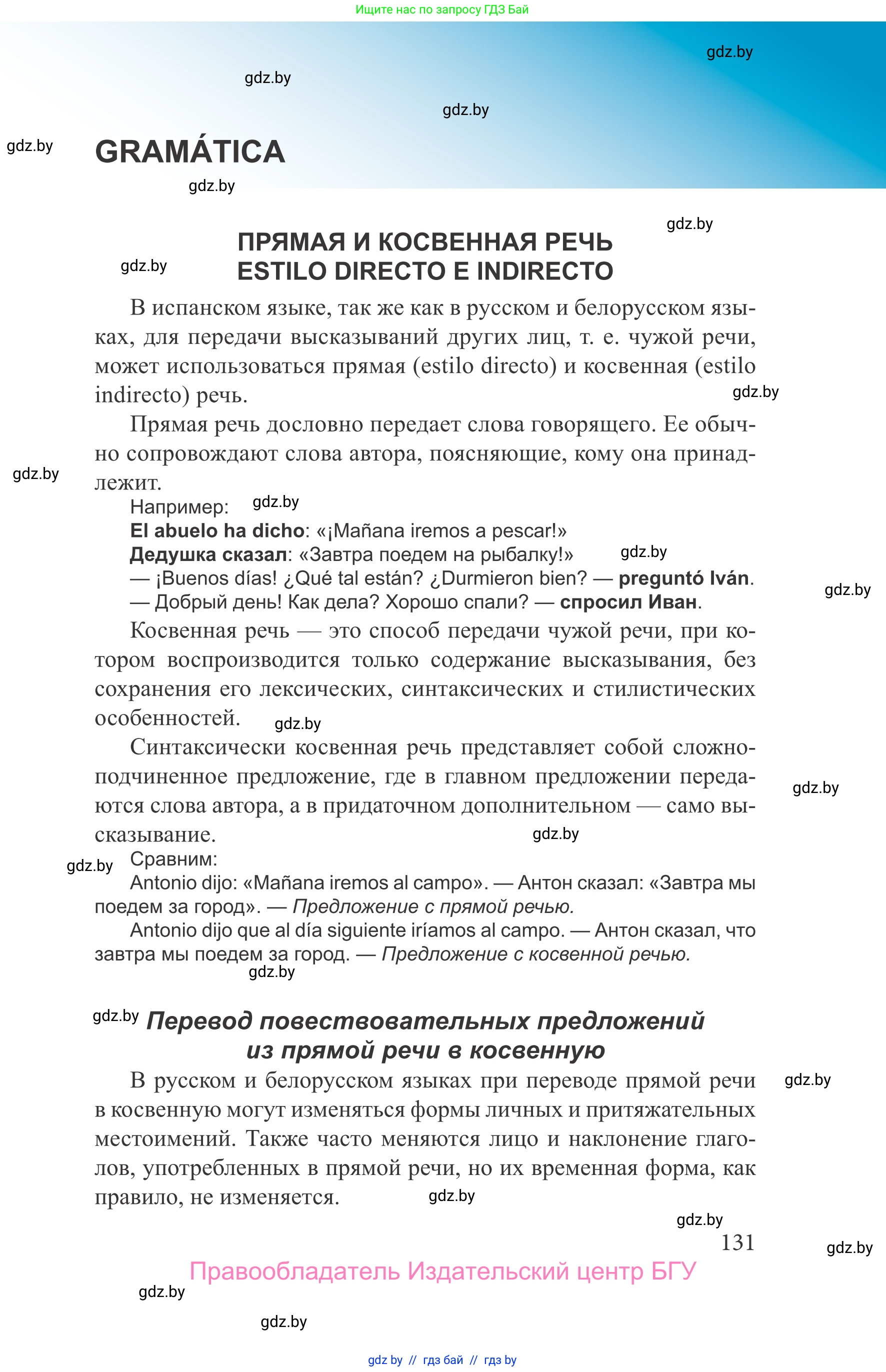 Испанский язык, 9 класс Учебник, авторы: Цыбулева Татьяна Эдуардовна, Пушкина Ольга Александровна, издательство Издательский центр БГУ, Минск, 2017, страница 131
