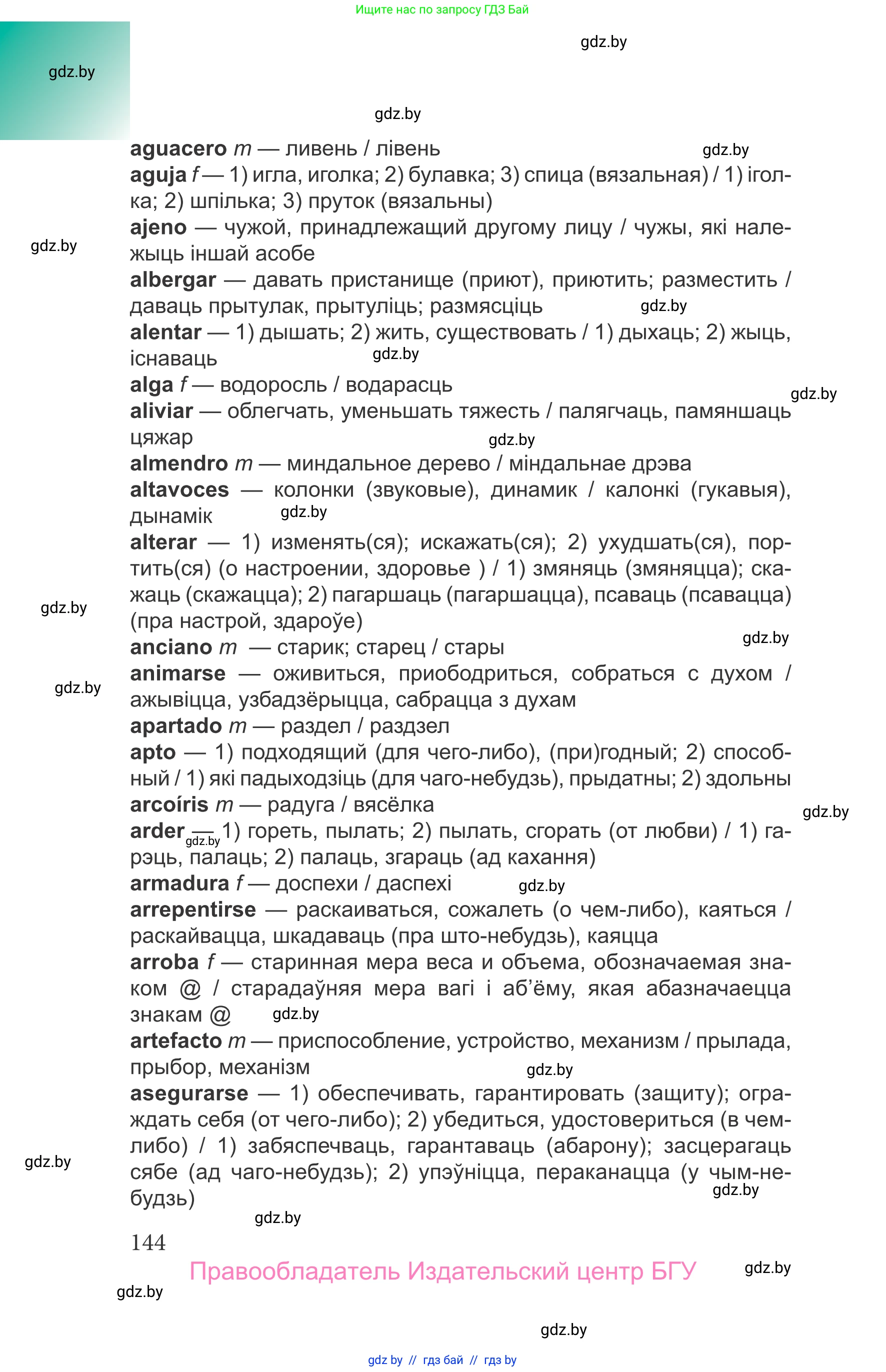 Испанский язык, 9 класс Учебник, авторы: Цыбулева Татьяна Эдуардовна, Пушкина Ольга Александровна, издательство Издательский центр БГУ, Минск, 2017, страница 144