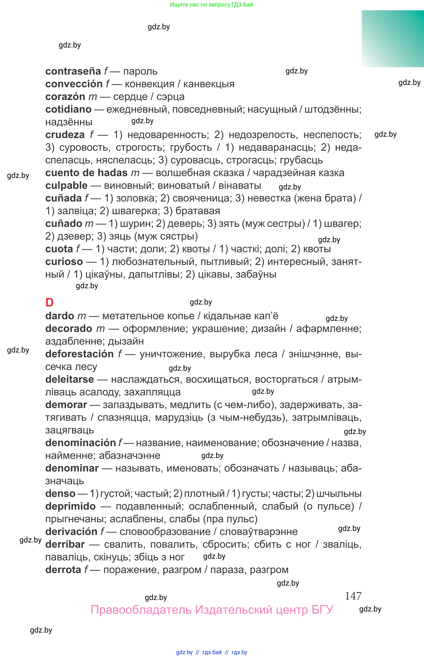 Испанский язык, 9 класс Учебник, авторы: Цыбулева Татьяна Эдуардовна, Пушкина Ольга Александровна, издательство Издательский центр БГУ, Минск, 2017, страница 147