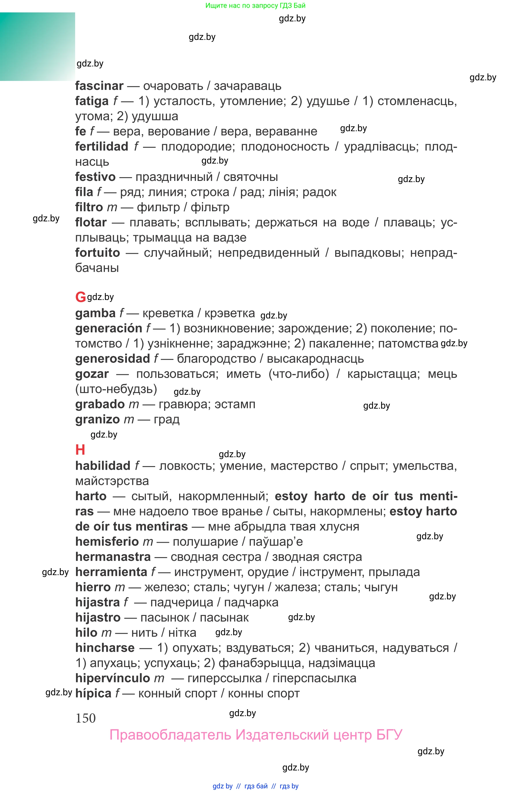 Испанский язык, 9 класс Учебник, авторы: Цыбулева Татьяна Эдуардовна, Пушкина Ольга Александровна, издательство Издательский центр БГУ, Минск, 2017, страница 150