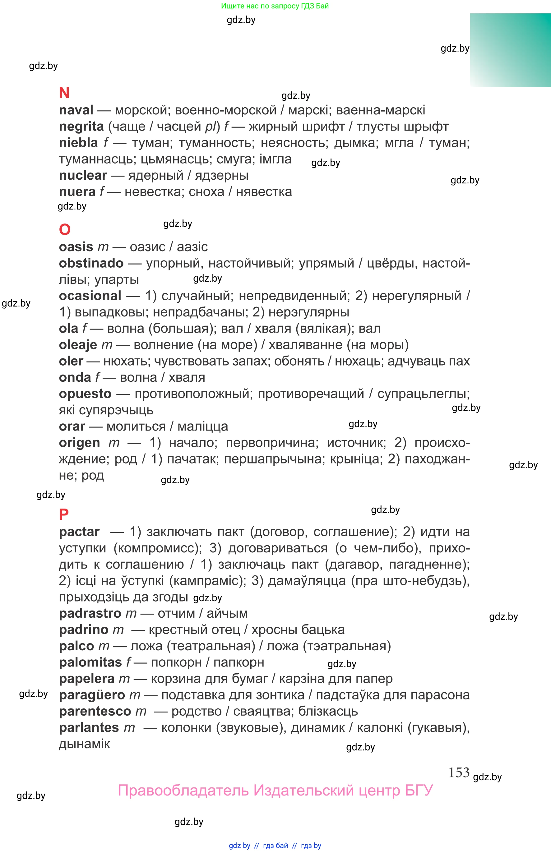 Испанский язык, 9 класс Учебник, авторы: Цыбулева Татьяна Эдуардовна, Пушкина Ольга Александровна, издательство Издательский центр БГУ, Минск, 2017, страница 153