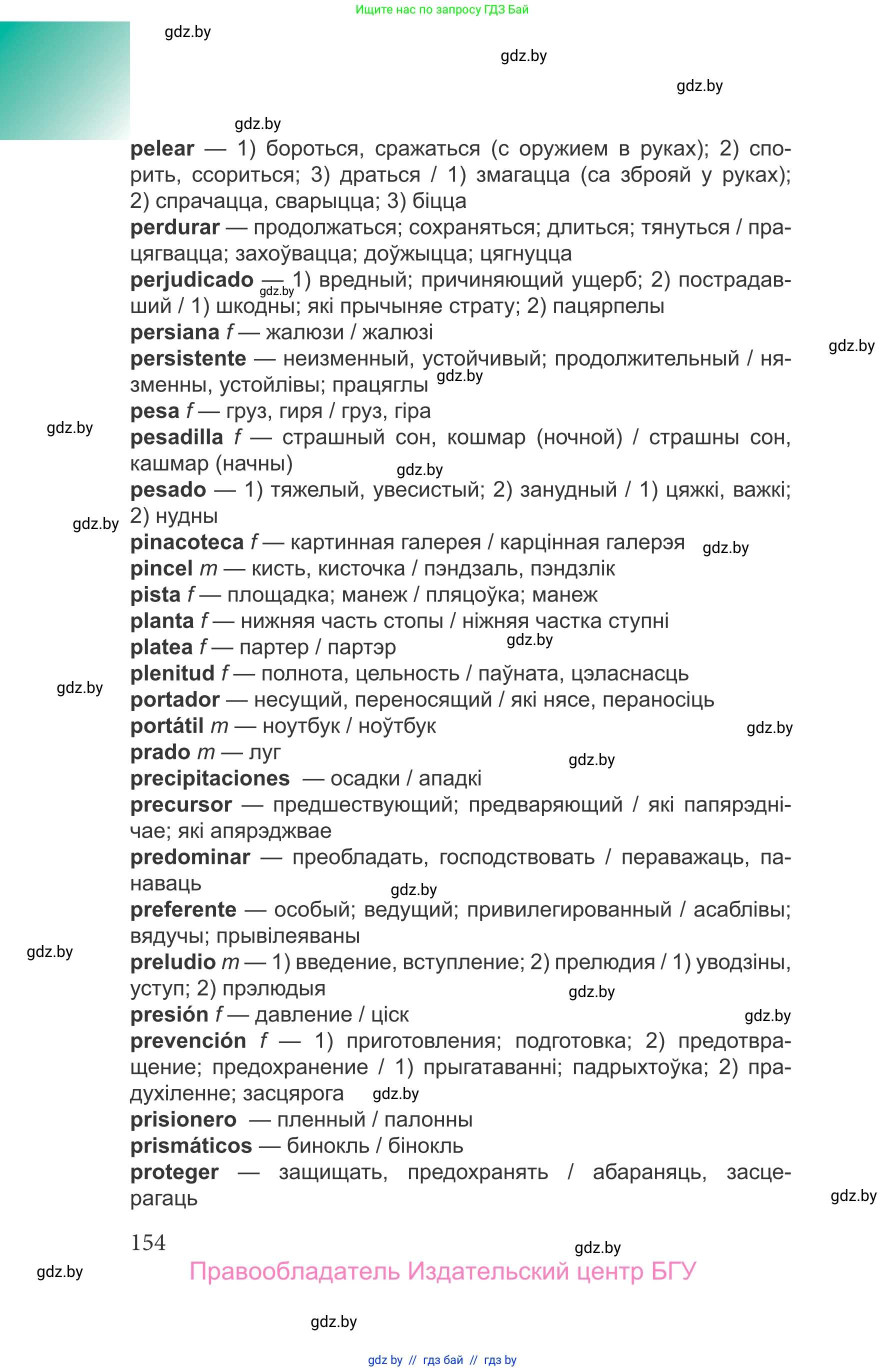 Испанский язык, 9 класс Учебник, авторы: Цыбулева Татьяна Эдуардовна, Пушкина Ольга Александровна, издательство Издательский центр БГУ, Минск, 2017, страница 154