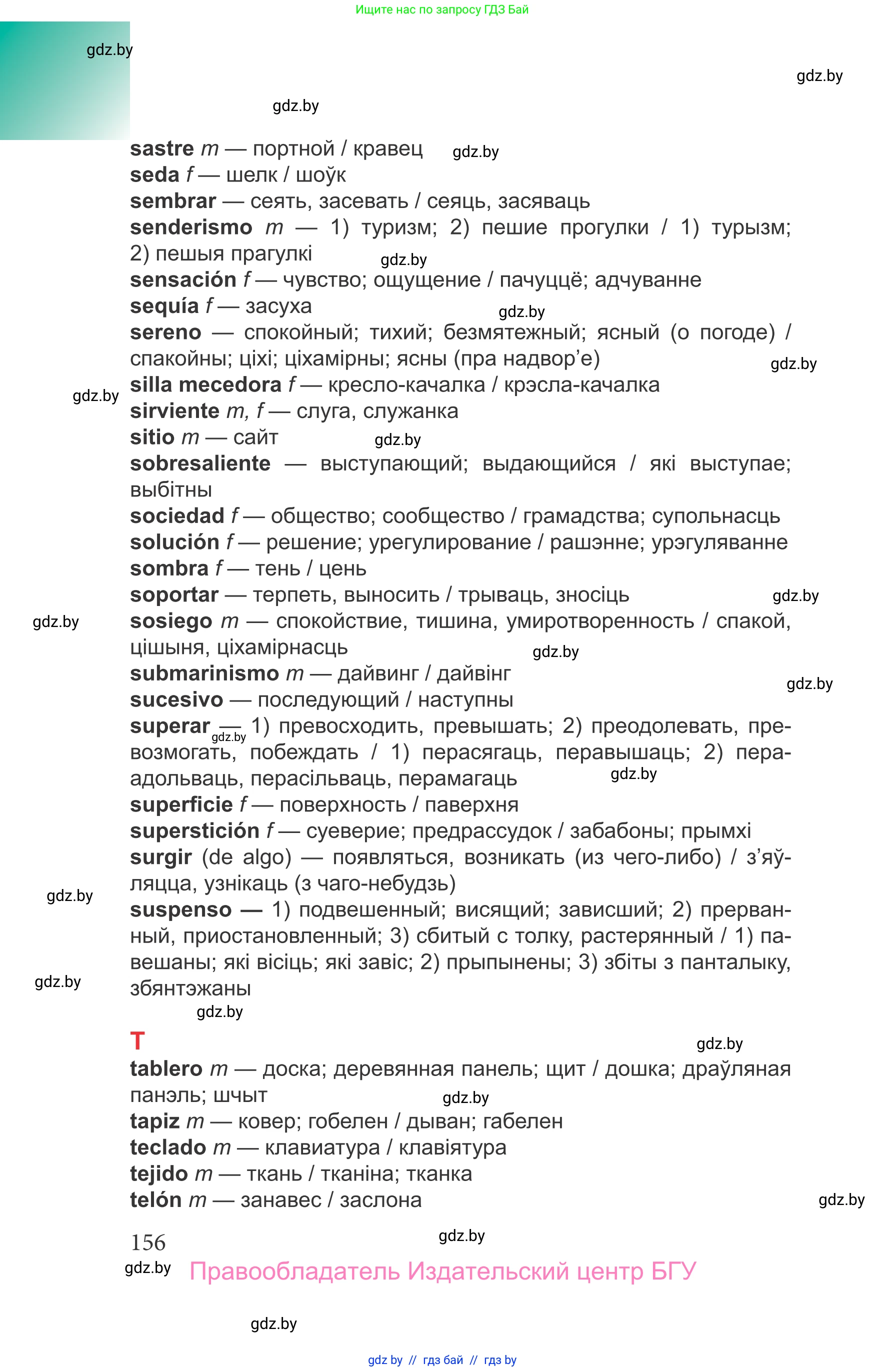 Испанский язык, 9 класс Учебник, авторы: Цыбулева Татьяна Эдуардовна, Пушкина Ольга Александровна, издательство Издательский центр БГУ, Минск, 2017, страница 156