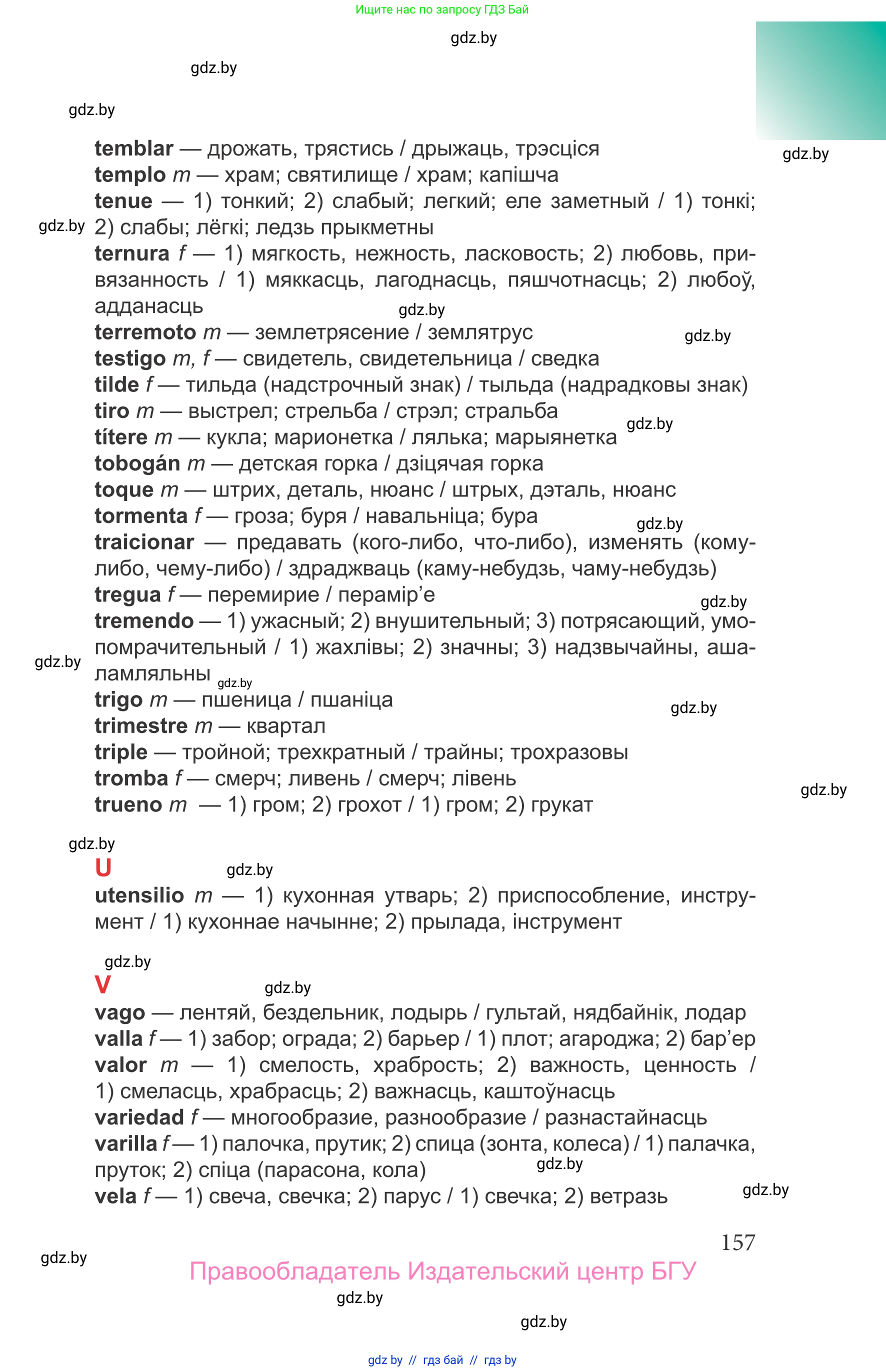 Испанский язык, 9 класс Учебник, авторы: Цыбулева Татьяна Эдуардовна, Пушкина Ольга Александровна, издательство Издательский центр БГУ, Минск, 2017, страница 157